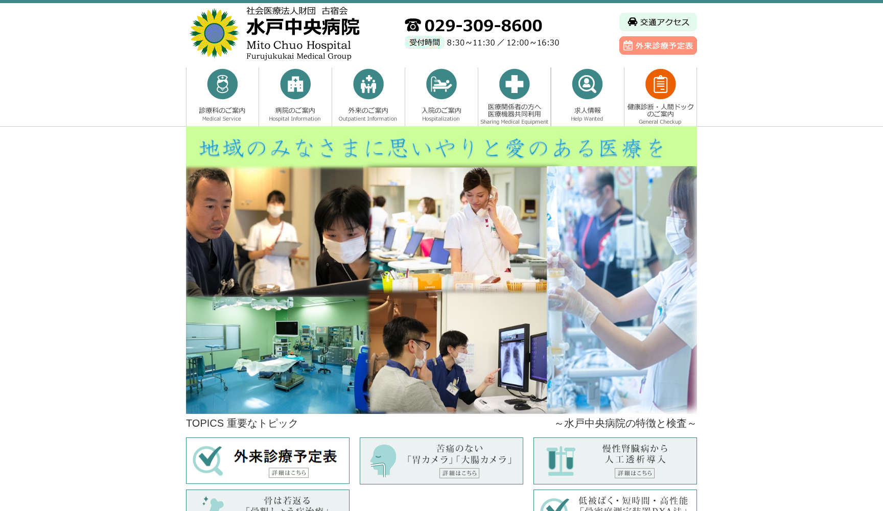 社会医療法人財団古宿会 水戸中央病院