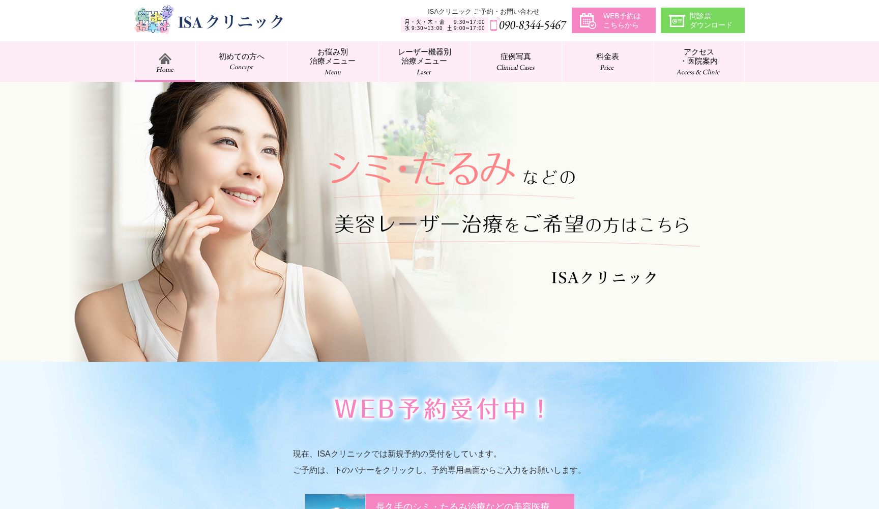ISAクリニック