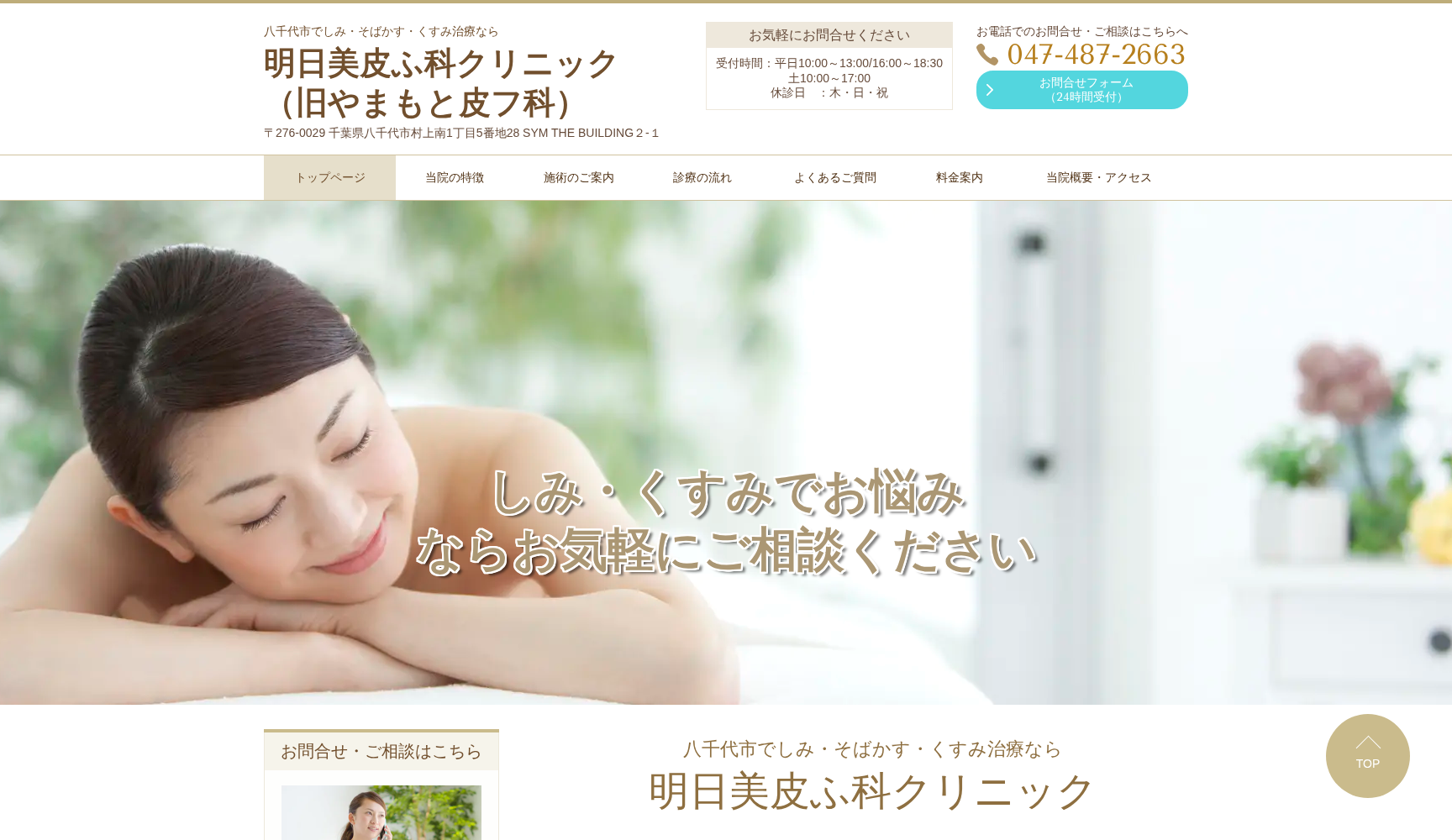医療法人社団ビアンサ 明日美皮ふ科