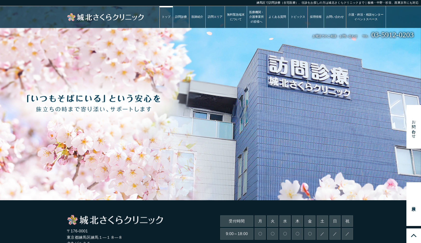 城北さくらクリニック