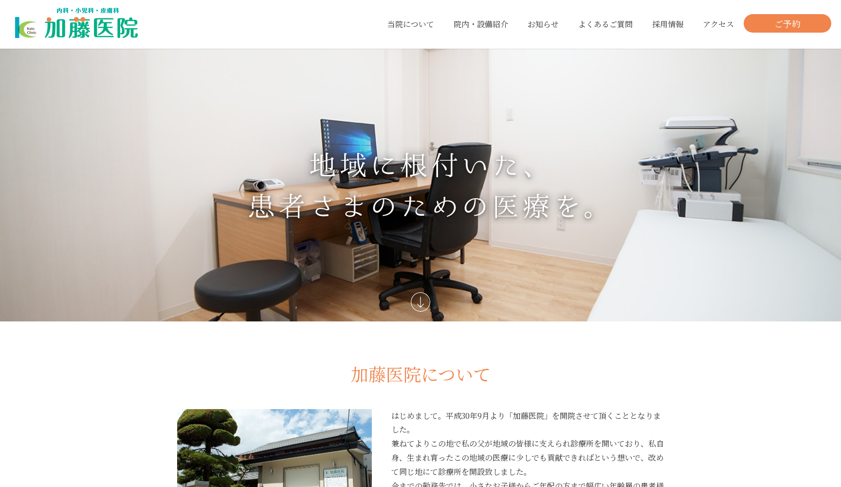 加藤医院