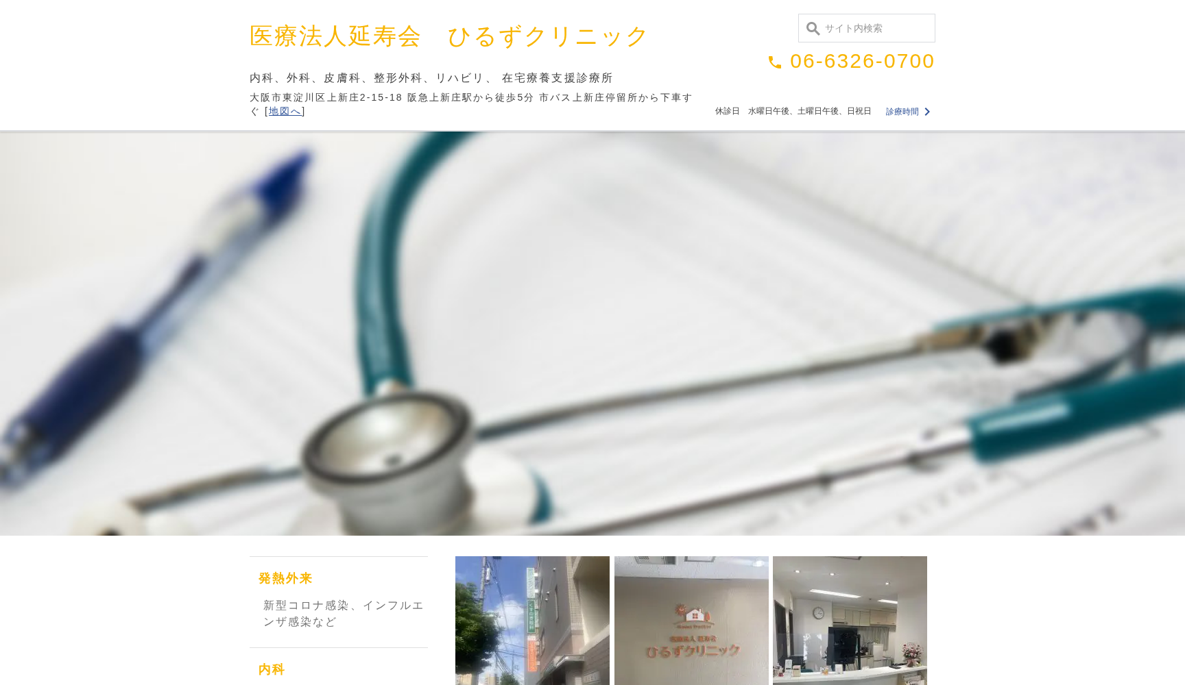 医療法人延寿会ひるずクリニック(旧 協和医院)