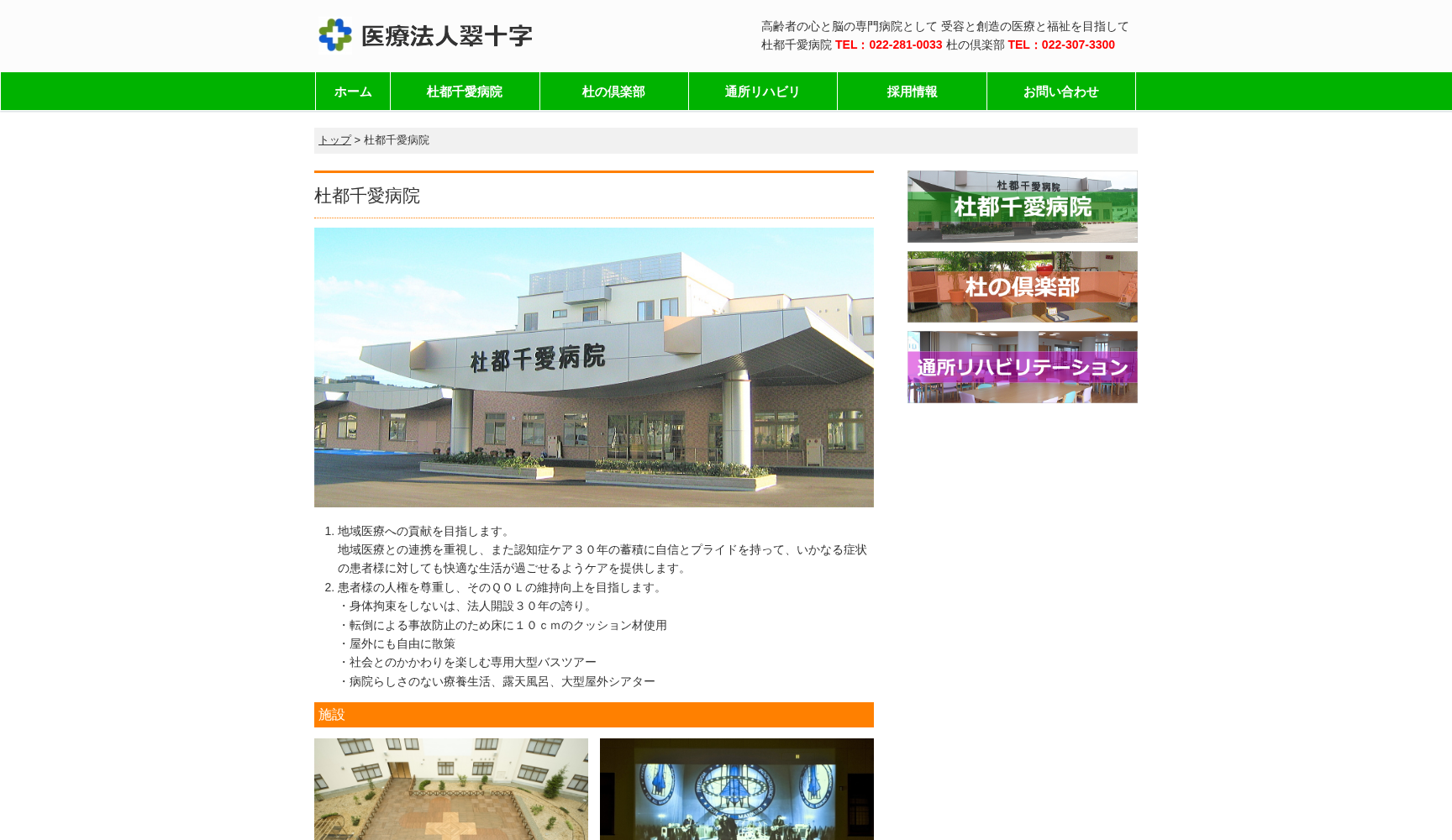 医療法人 翠十字 杜都千愛病院