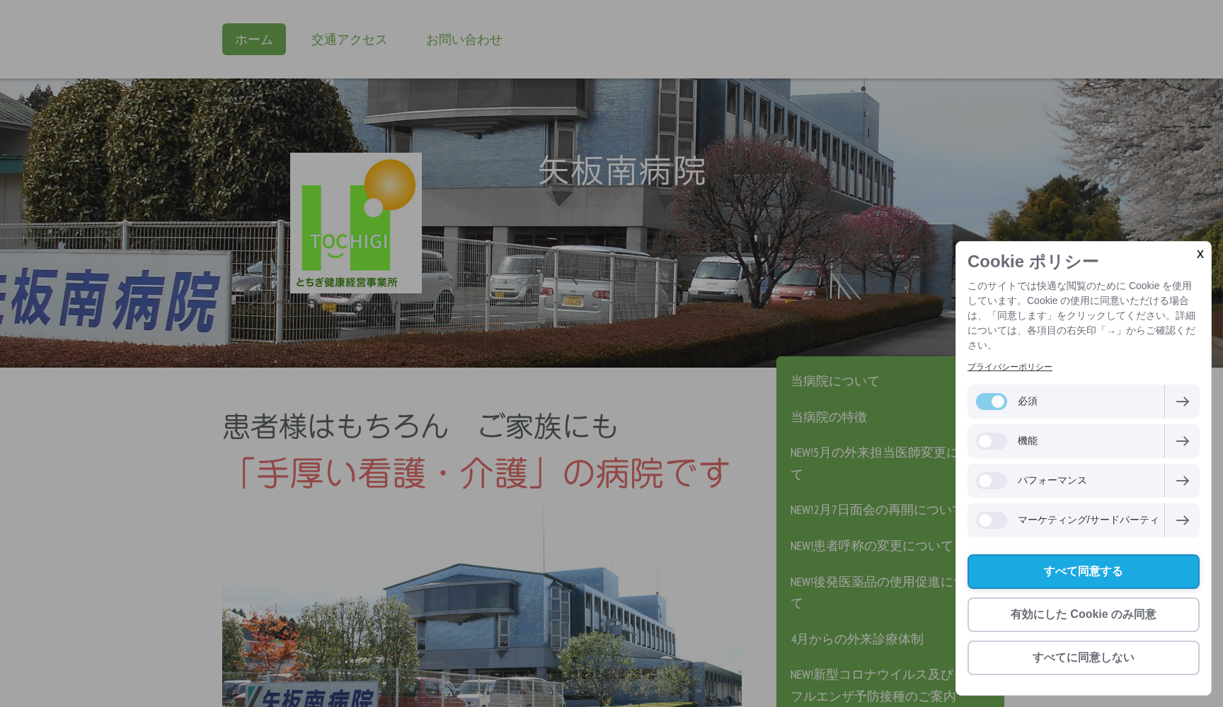 医療法人社団あかね会 矢板南病院