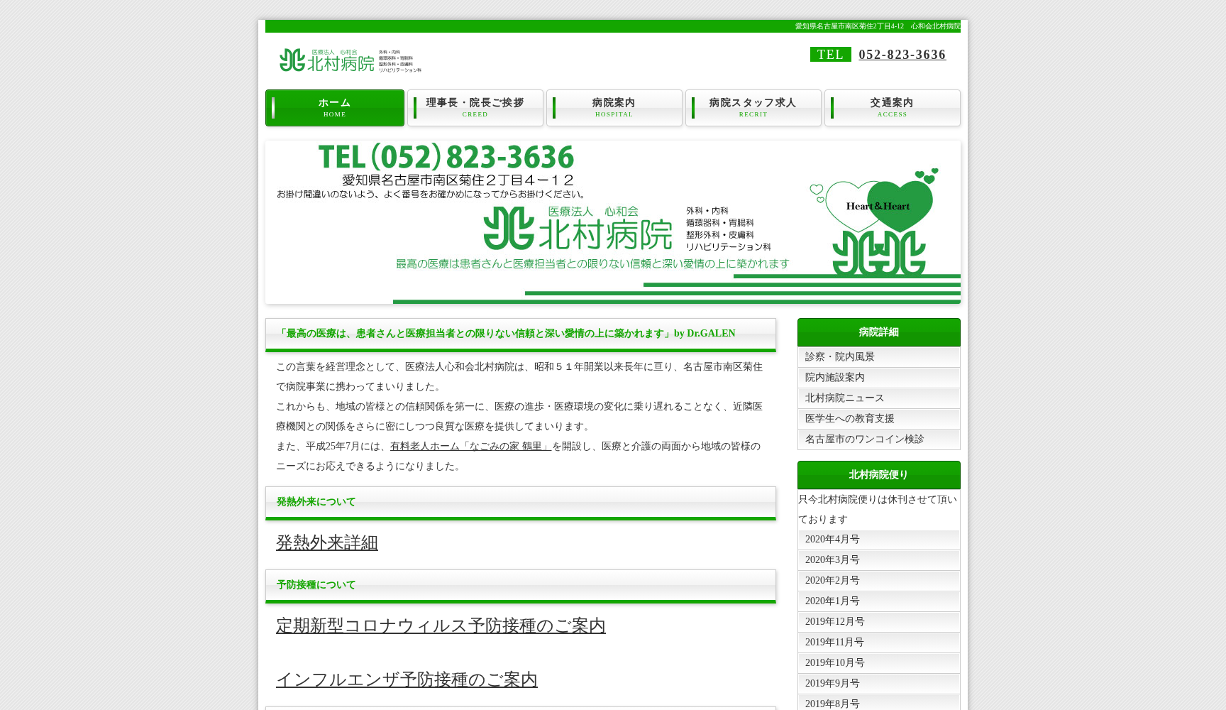 医療法人 心和会 北村病院