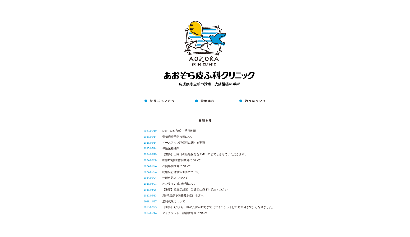 医療法人社団 あおぞら皮ふ科クリニック
