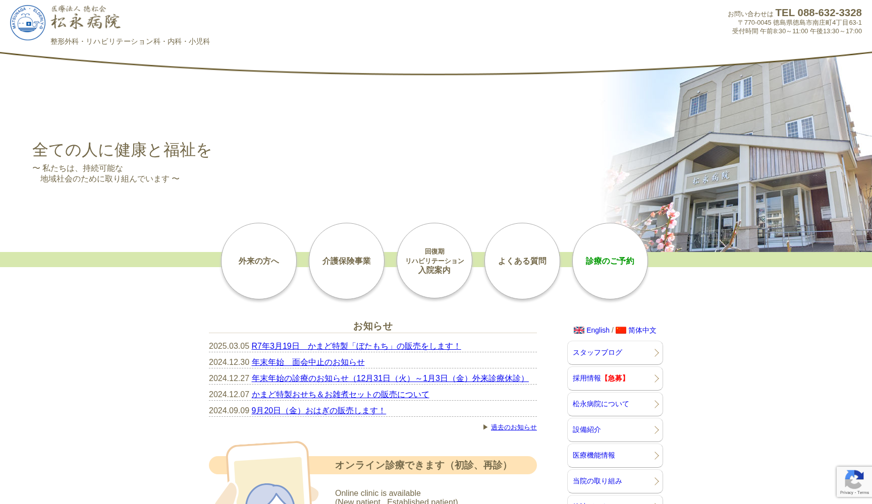 医療法人徳松会 松永病院