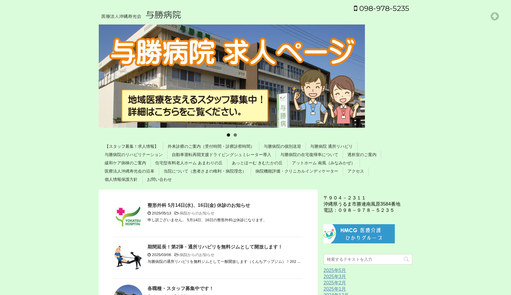 医療法人 沖縄寿光会 与勝病院