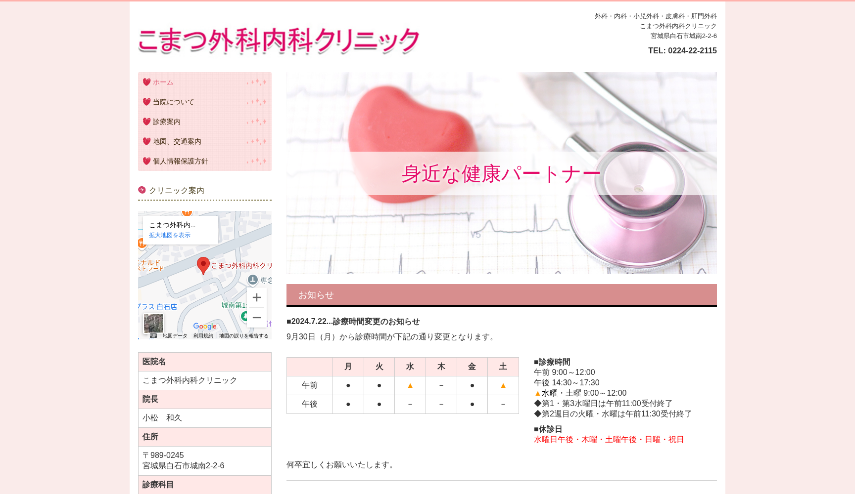 こまつ外科内科クリニック