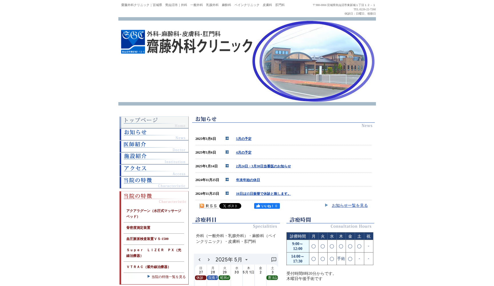 医療法人社団齋藤外科齋藤外科クリニック