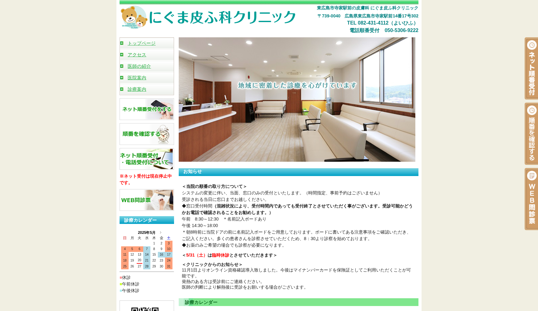 にぐま皮ふ科クリニック