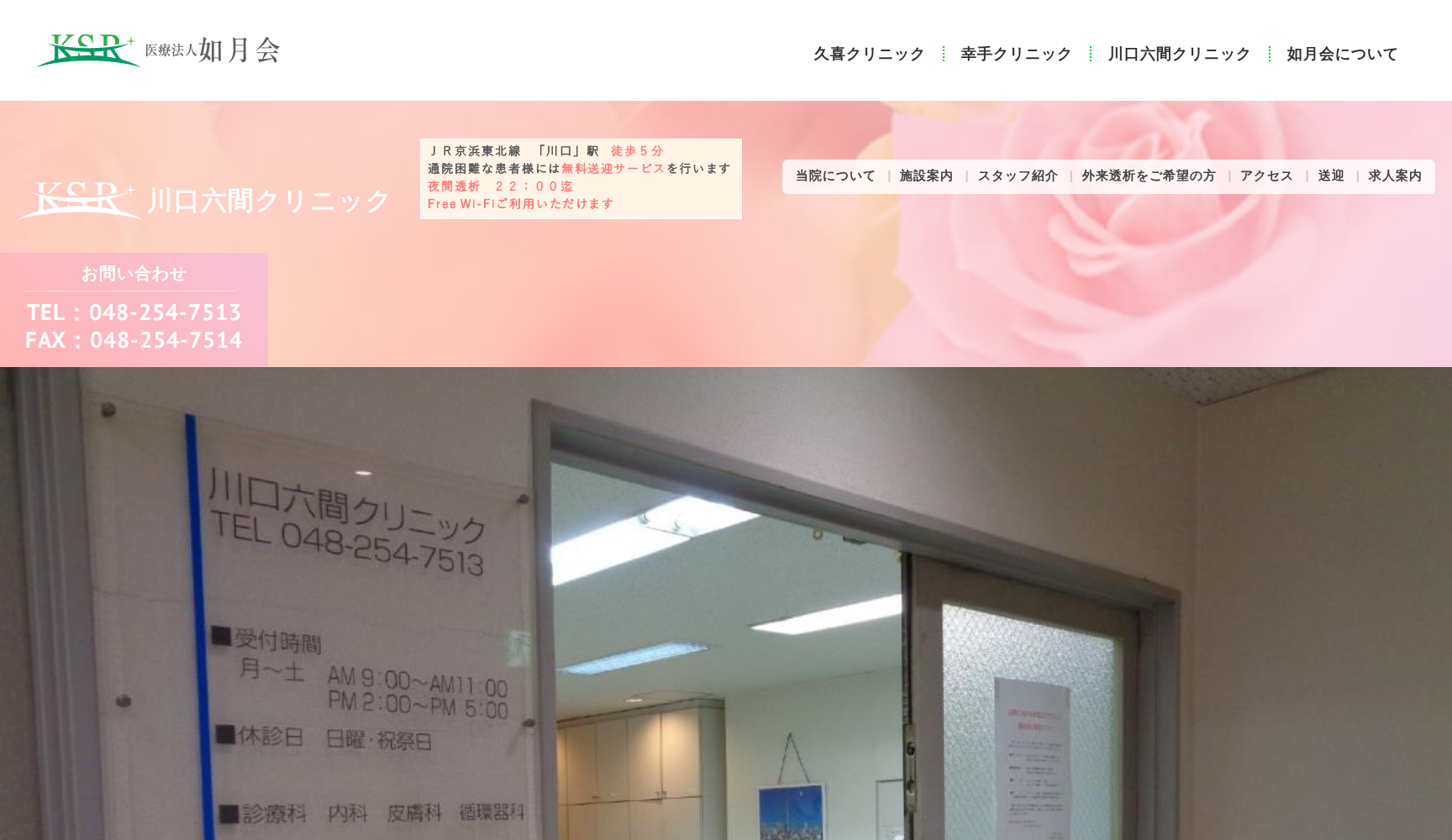 川口六間クリニック