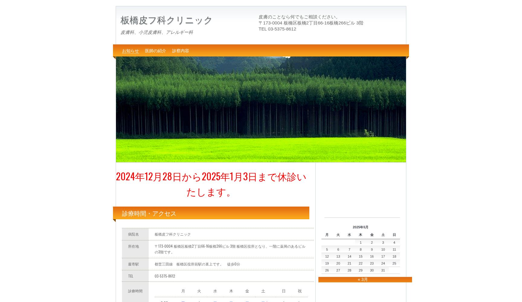板橋皮フ科クリニック