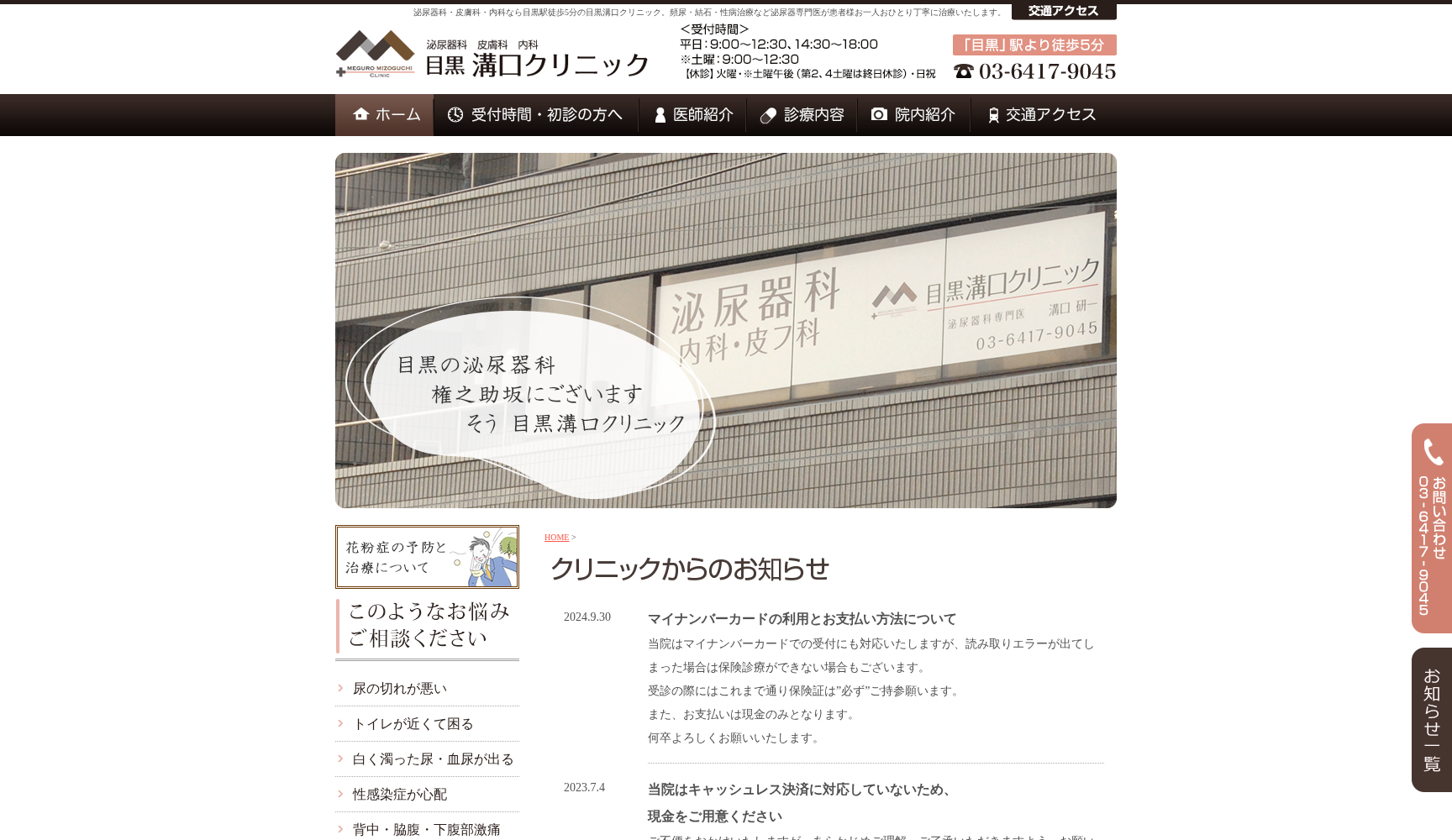目黒溝口クリニック