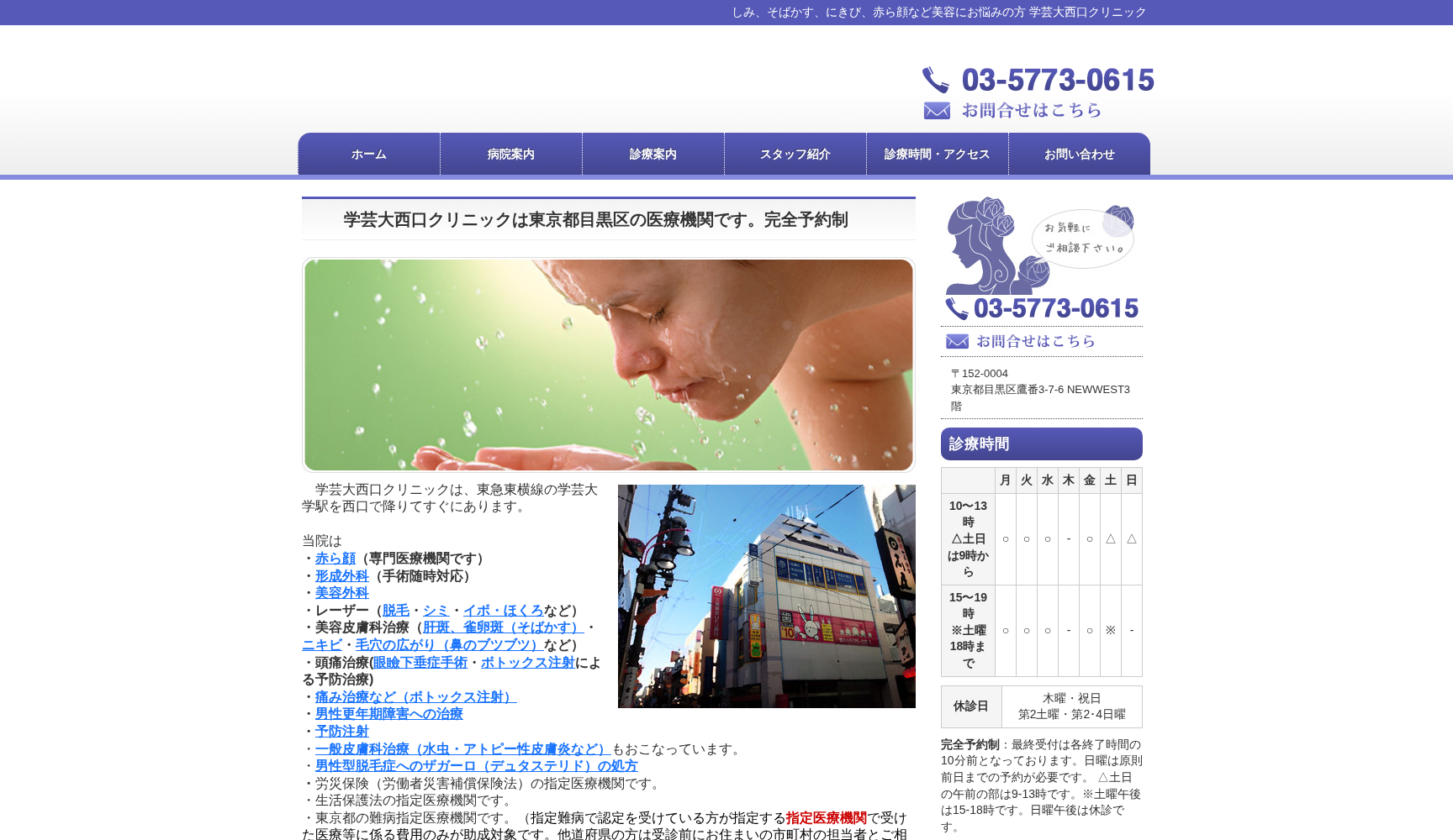 学芸大西口クリニック