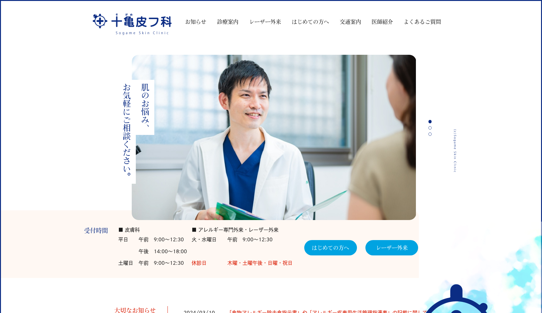 十亀皮膚科