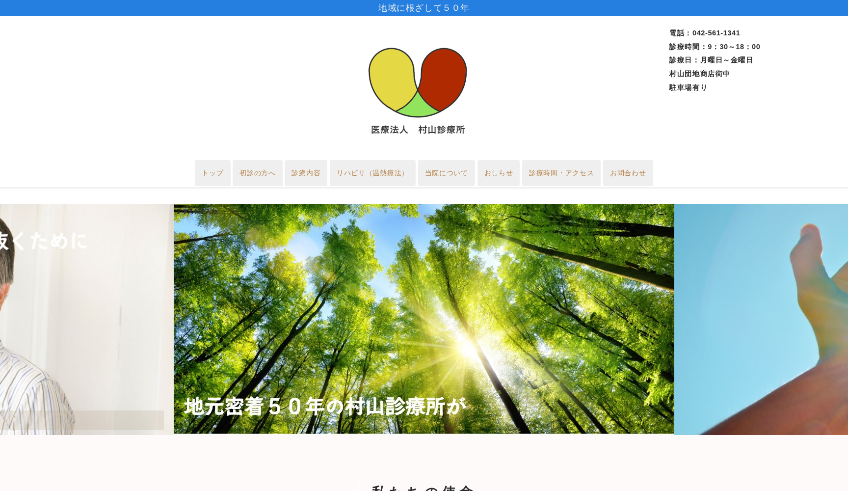 医療法人社団 村山診療所