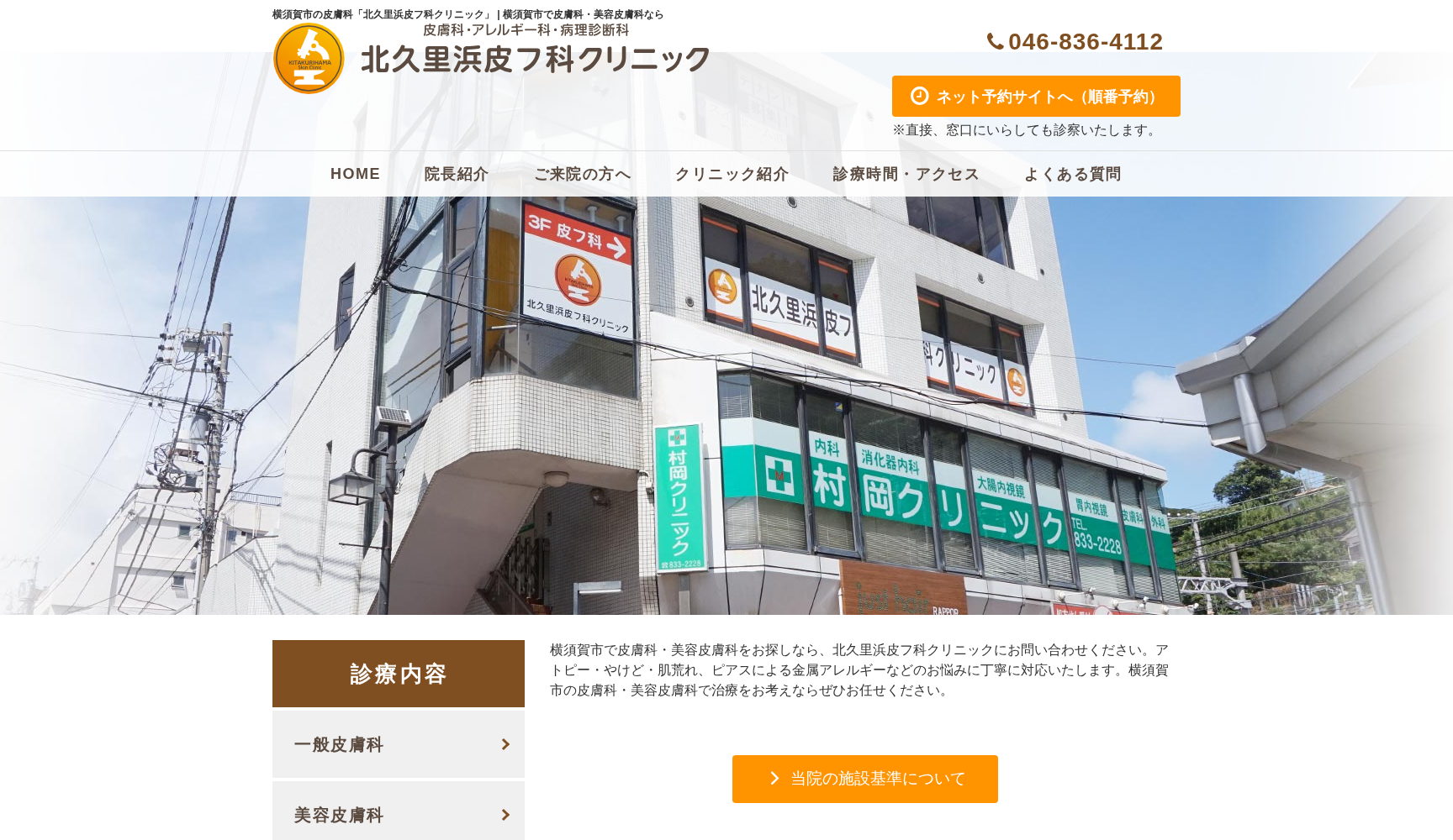 北久里浜皮フ科クリニック