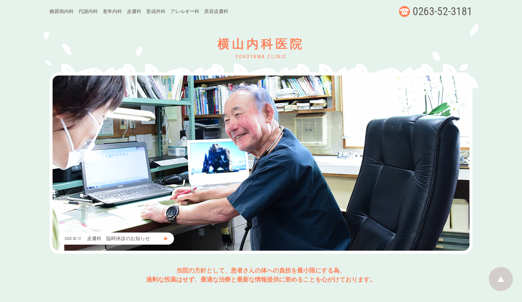 横山内科医院