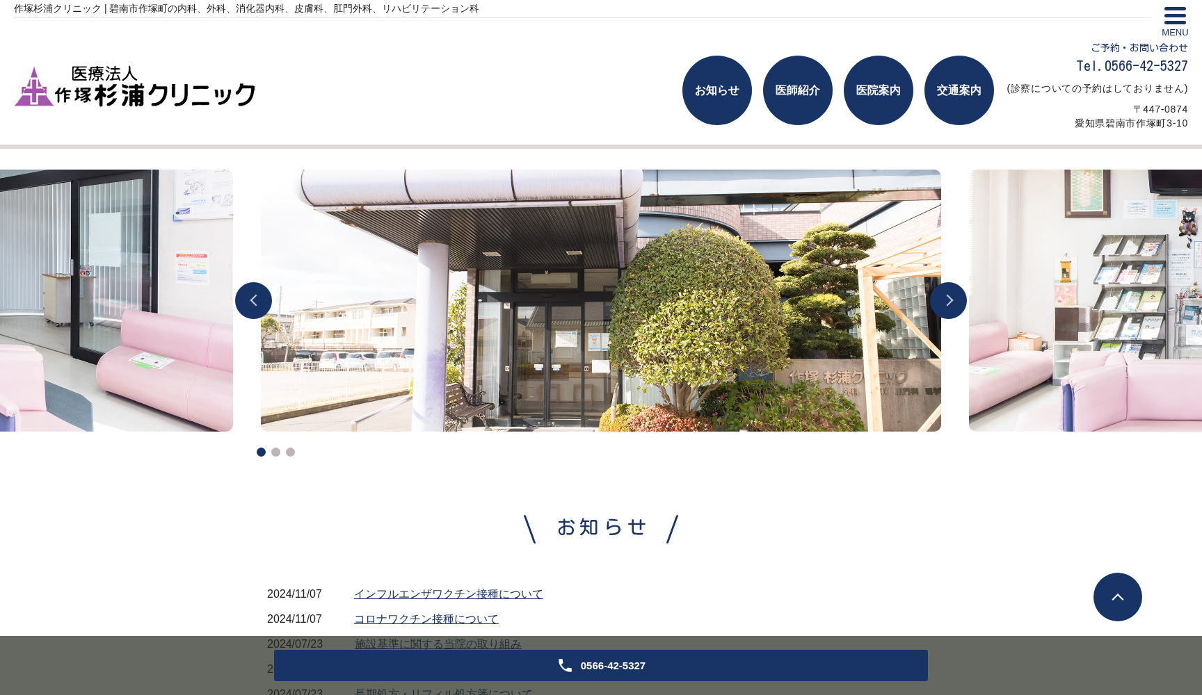 医療法人作塚杉浦クリニック
