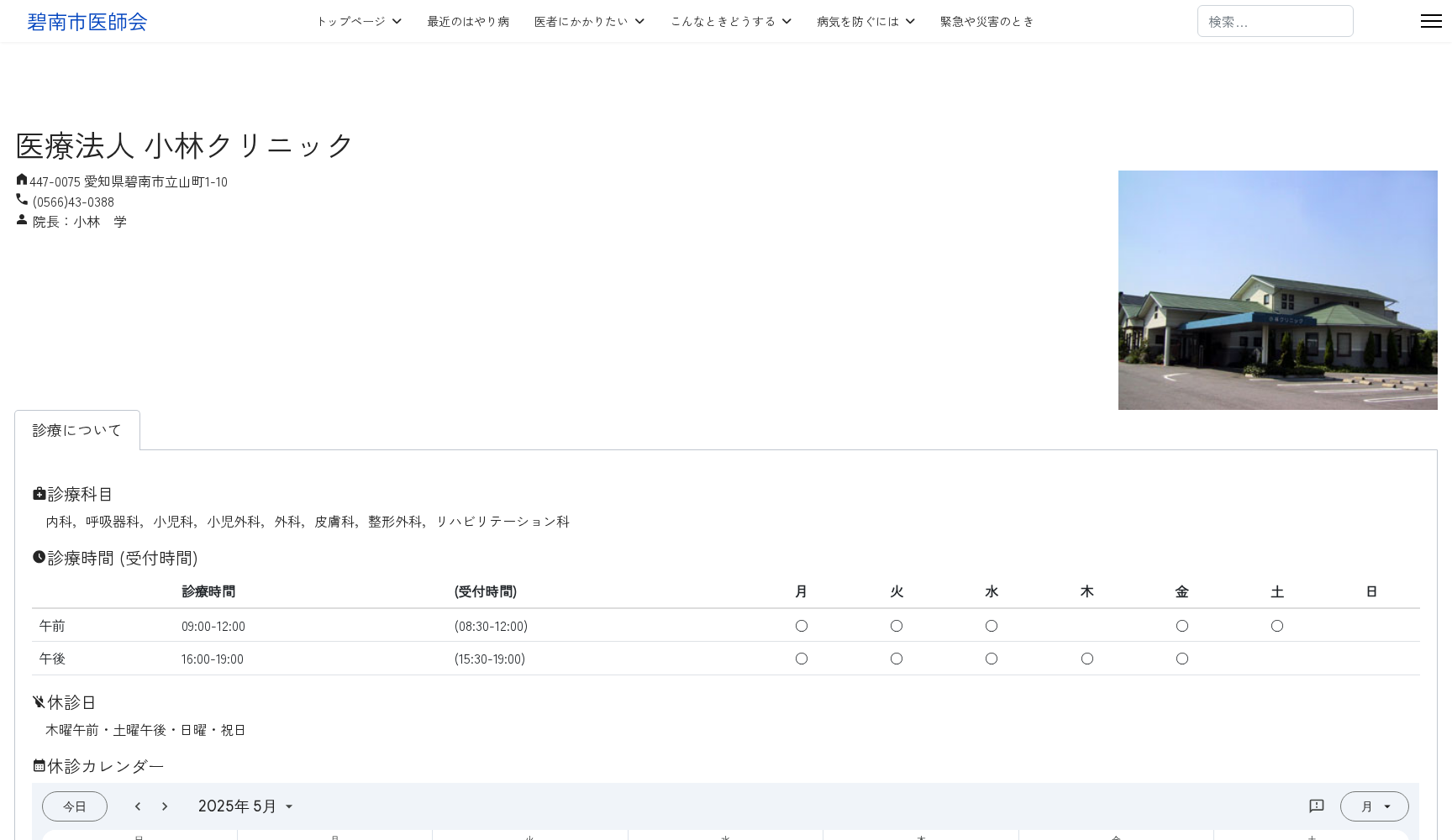 医療法人小林クリニック