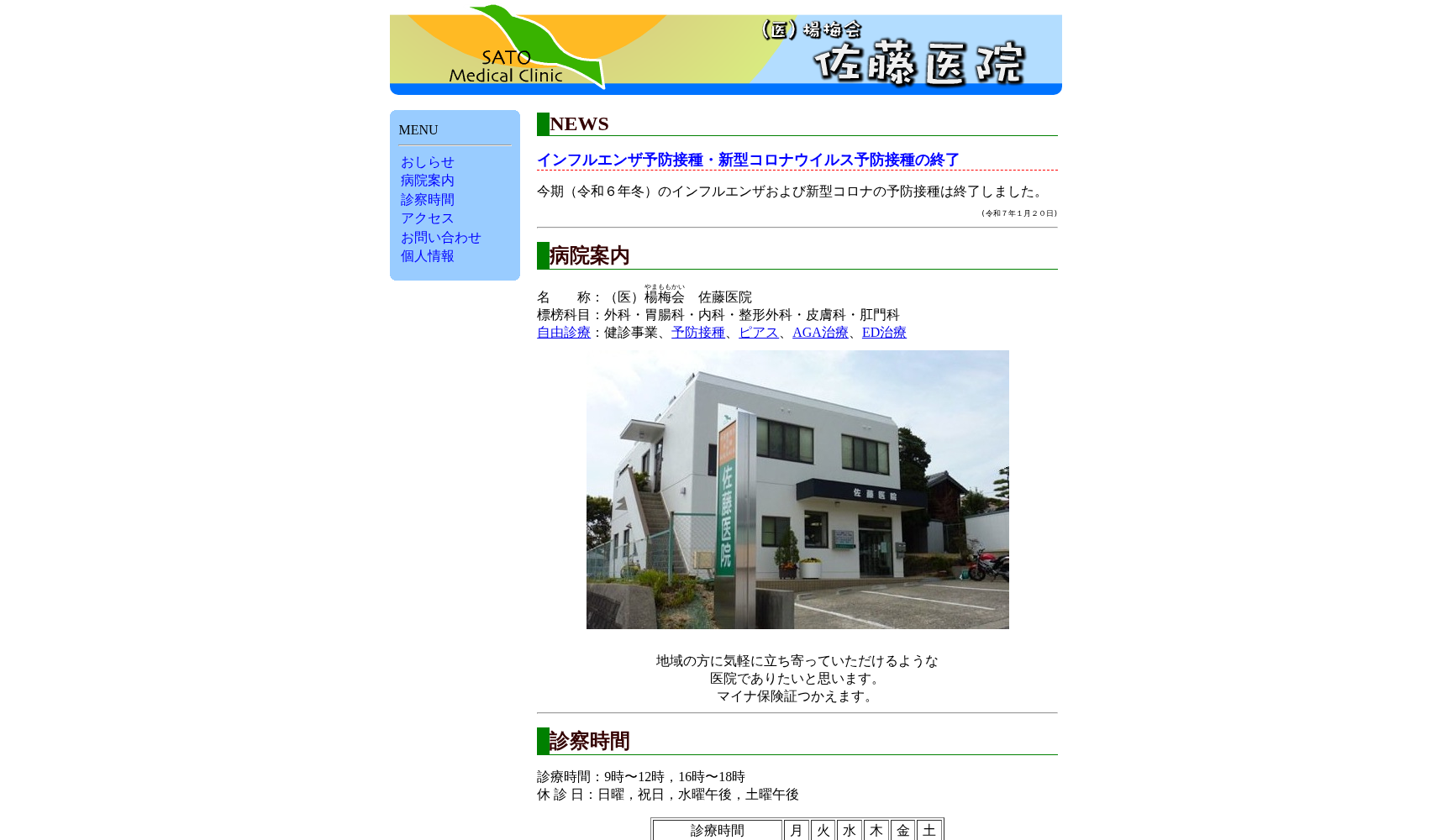 佐藤医院