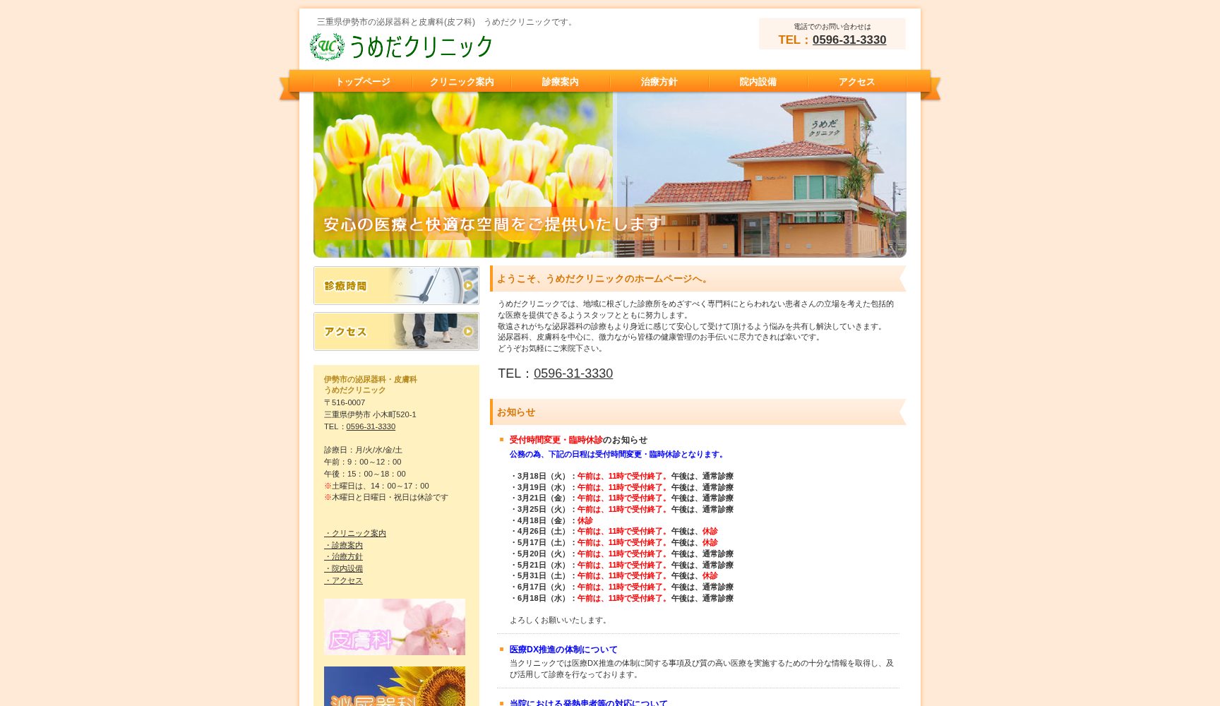 うめだクリニック