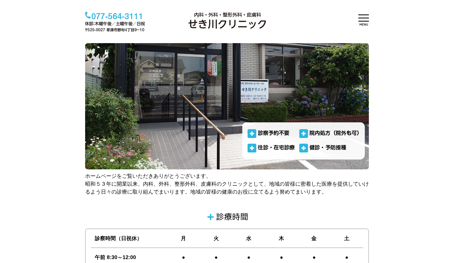 医療法人社団 せき川クリニック