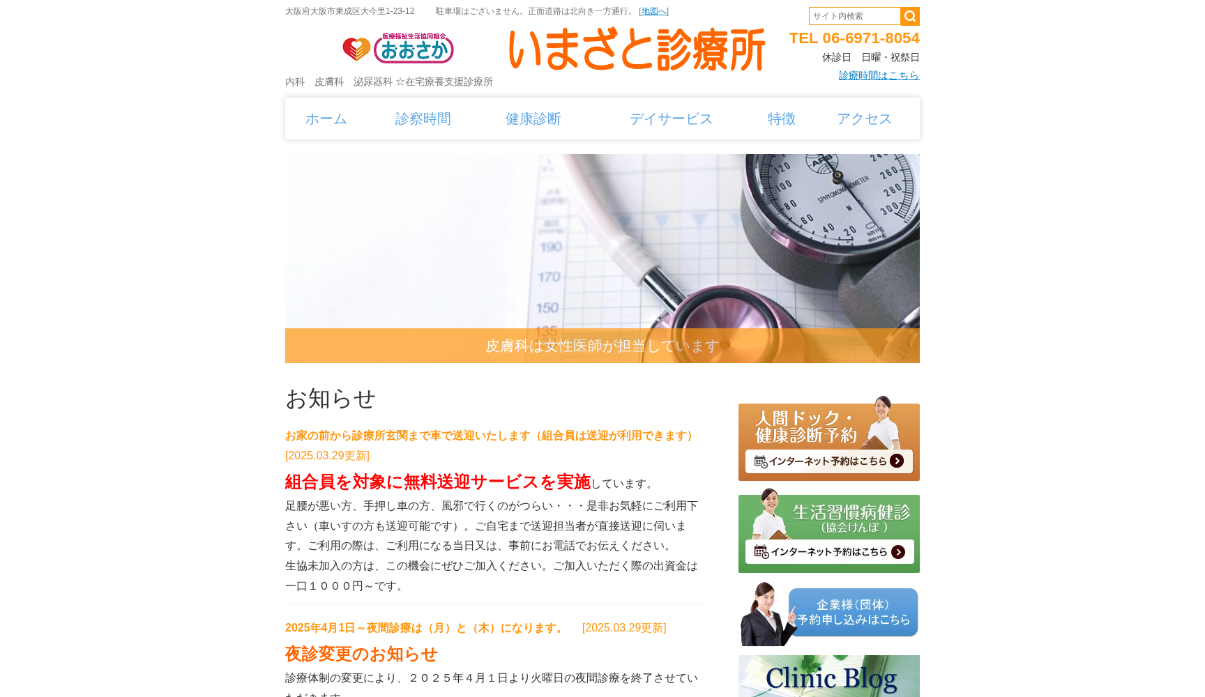 医療福祉生活協同組合おおさか いまざと診療所