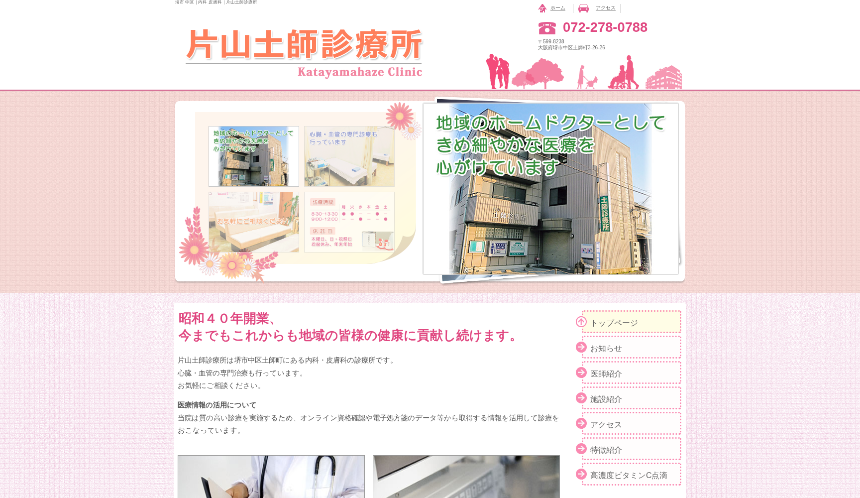 片山土師診療所