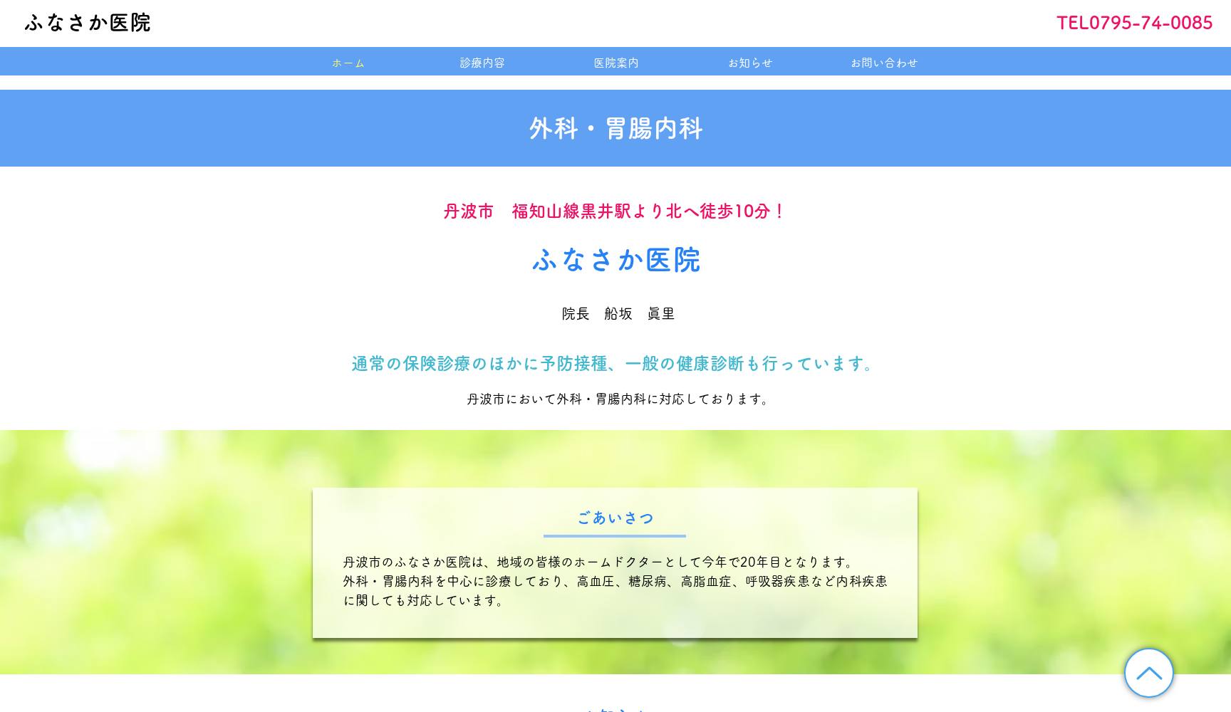 ふなさか医院