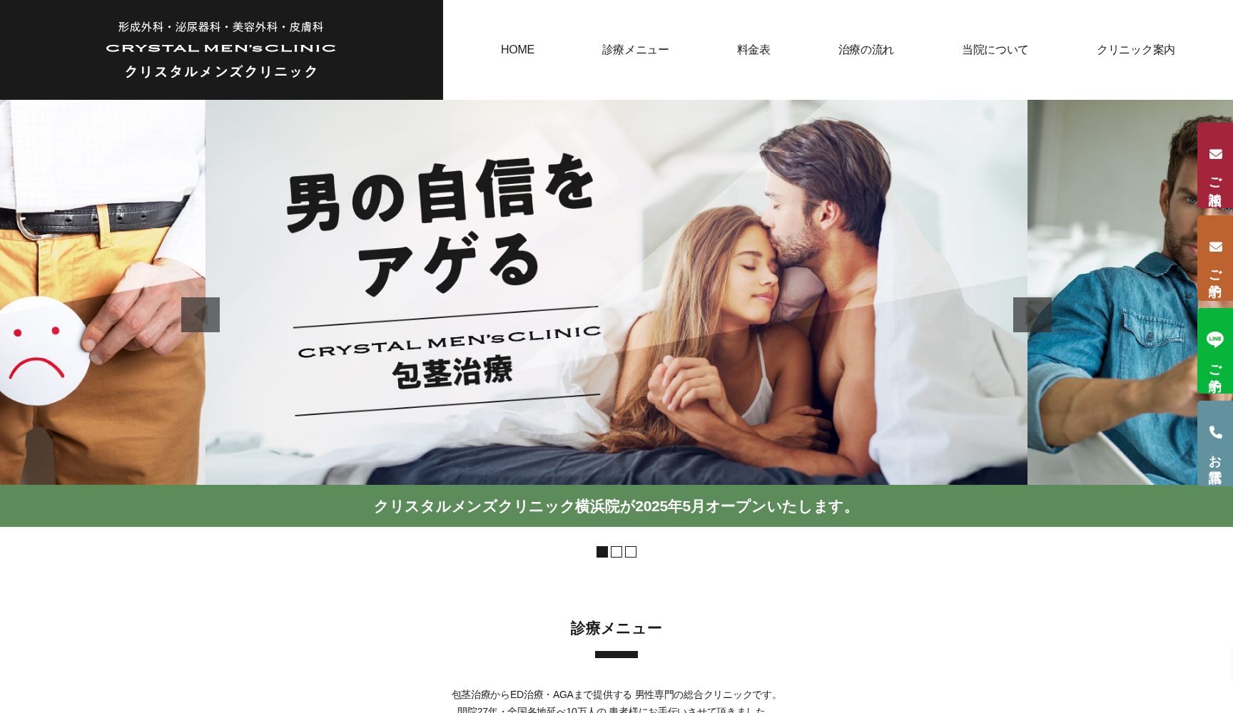クリスタルメンズクリニック