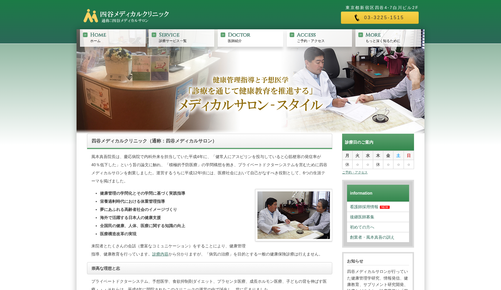 四谷メディカルクリニック