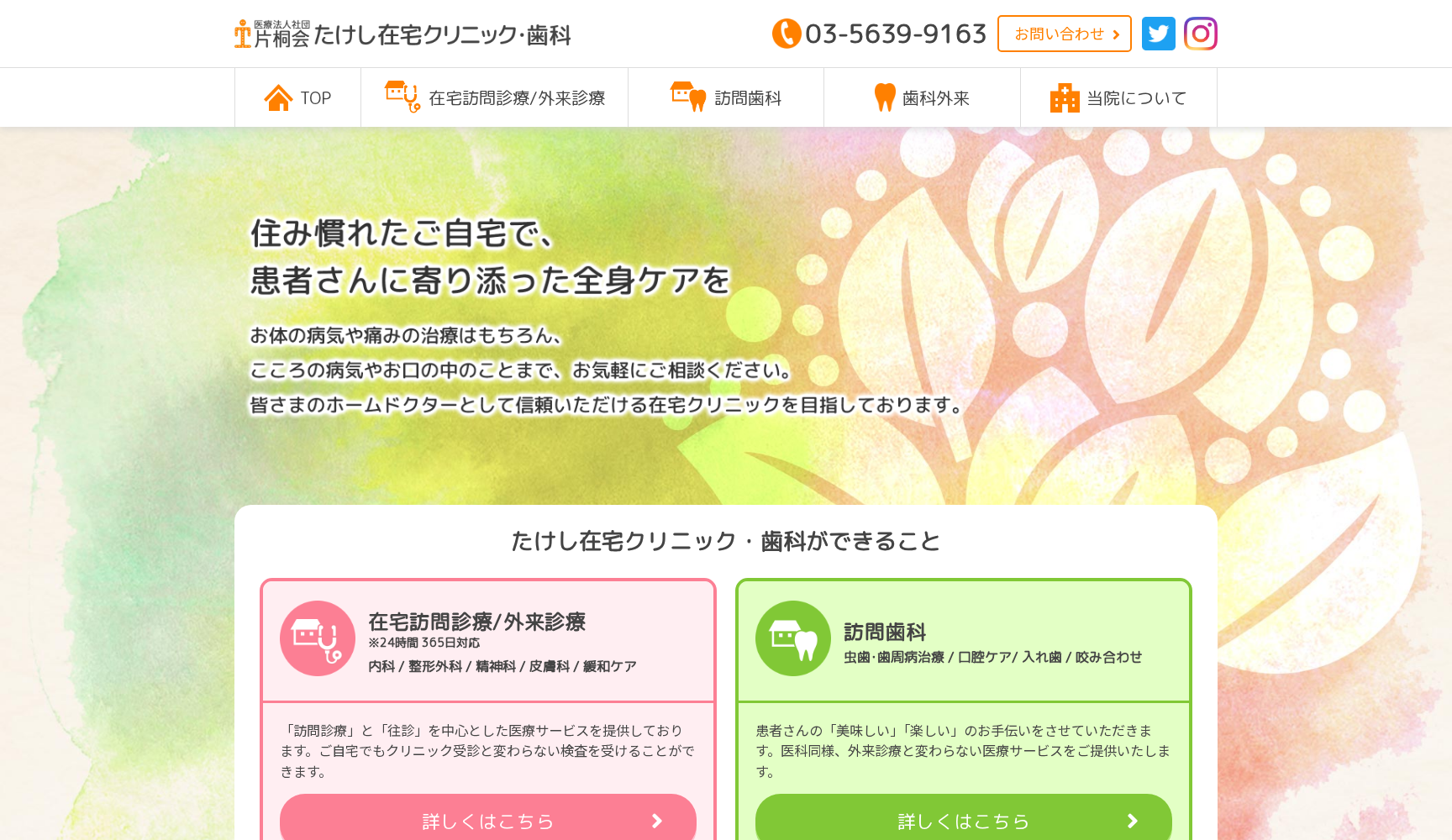 医療法人社団片桐会 たけし在宅クリニック