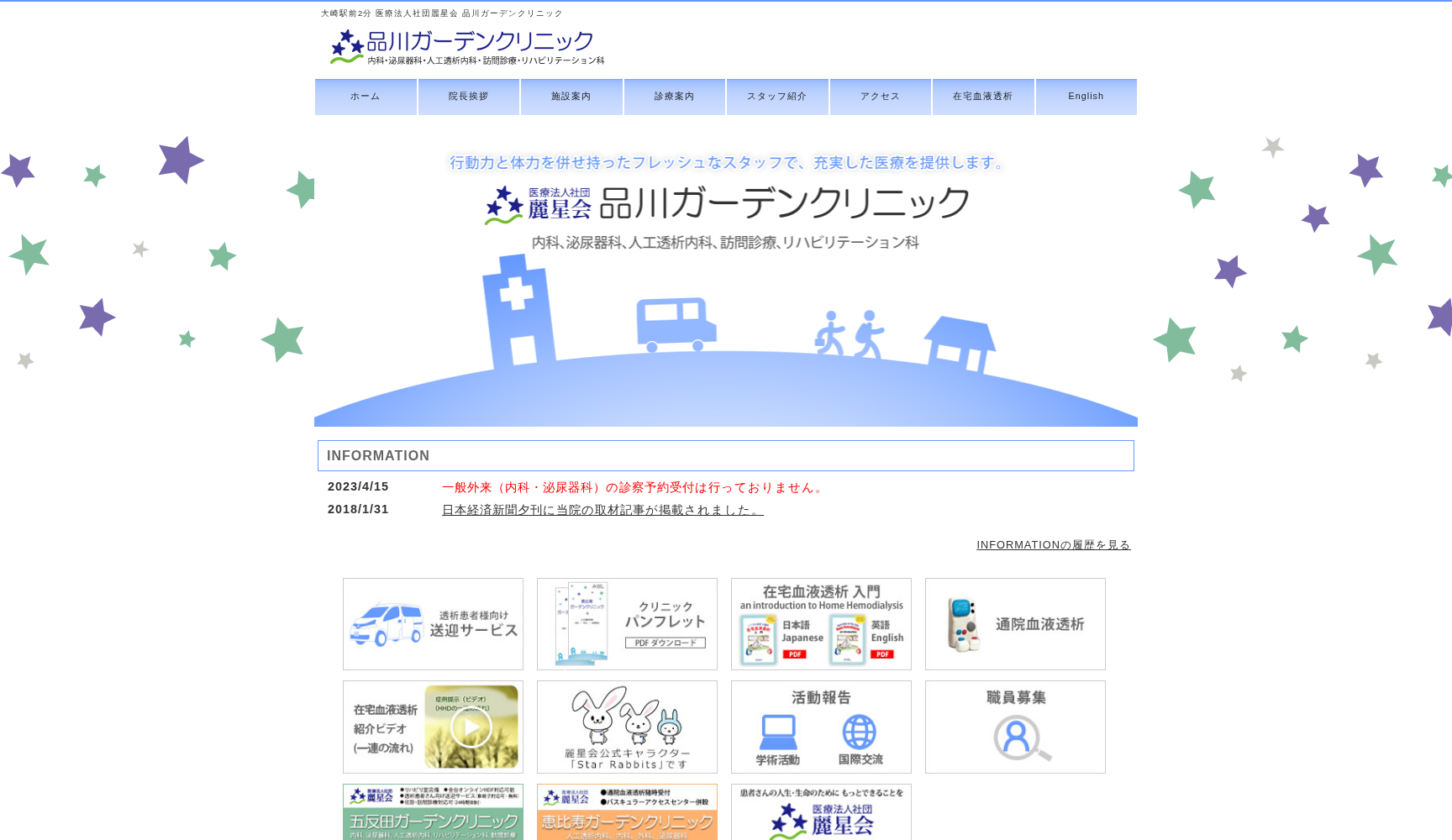 医療法人社団麗星会 品川ガーデンクリニック