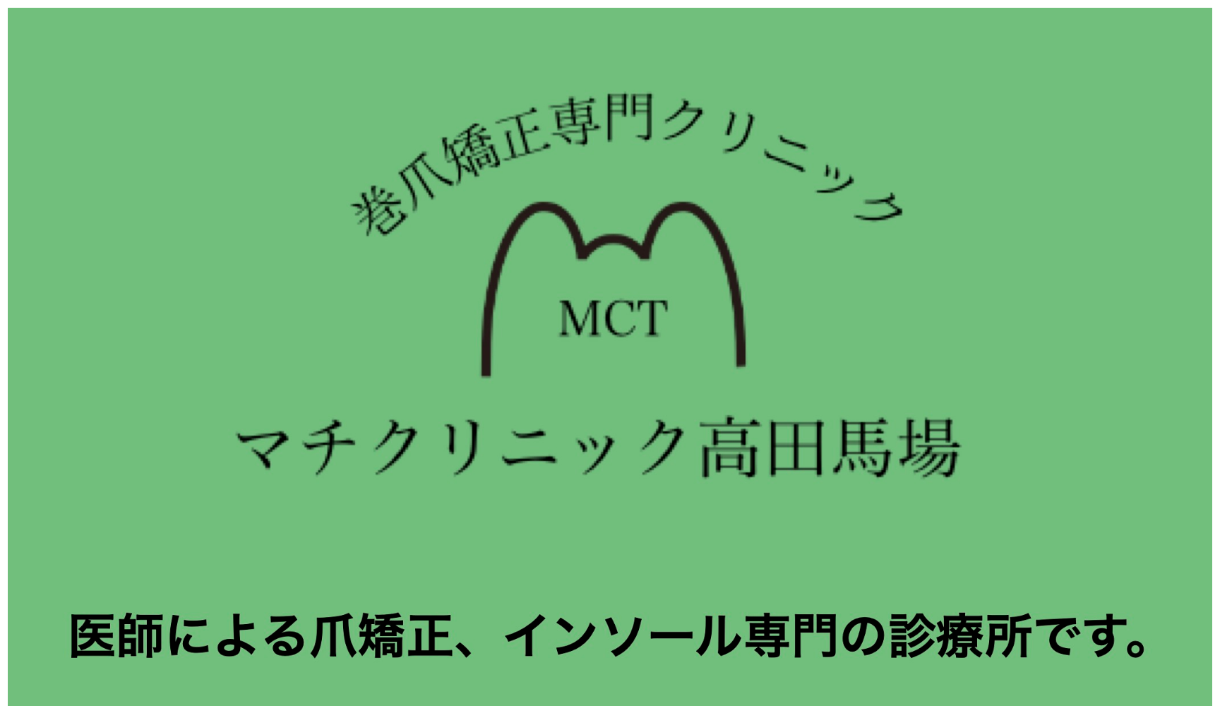 巻爪矯正専門クリニック マチクリニック高田馬場