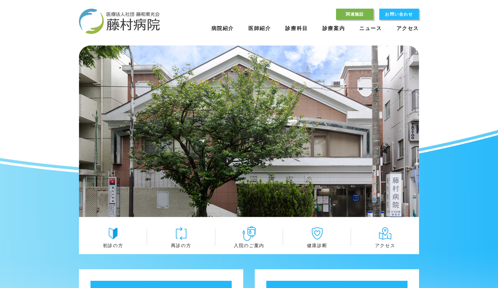 医療法人社団藤和東光会 藤村病院