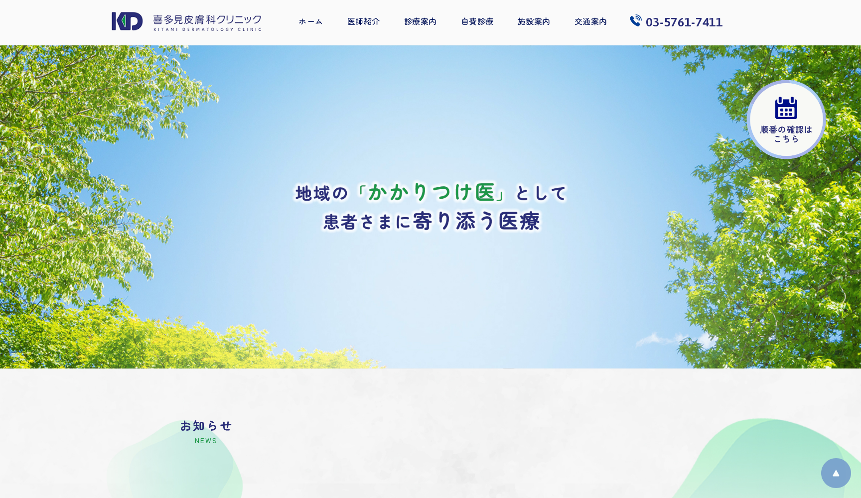 医療法人社団 藤慶会 喜多見皮膚科クリニック