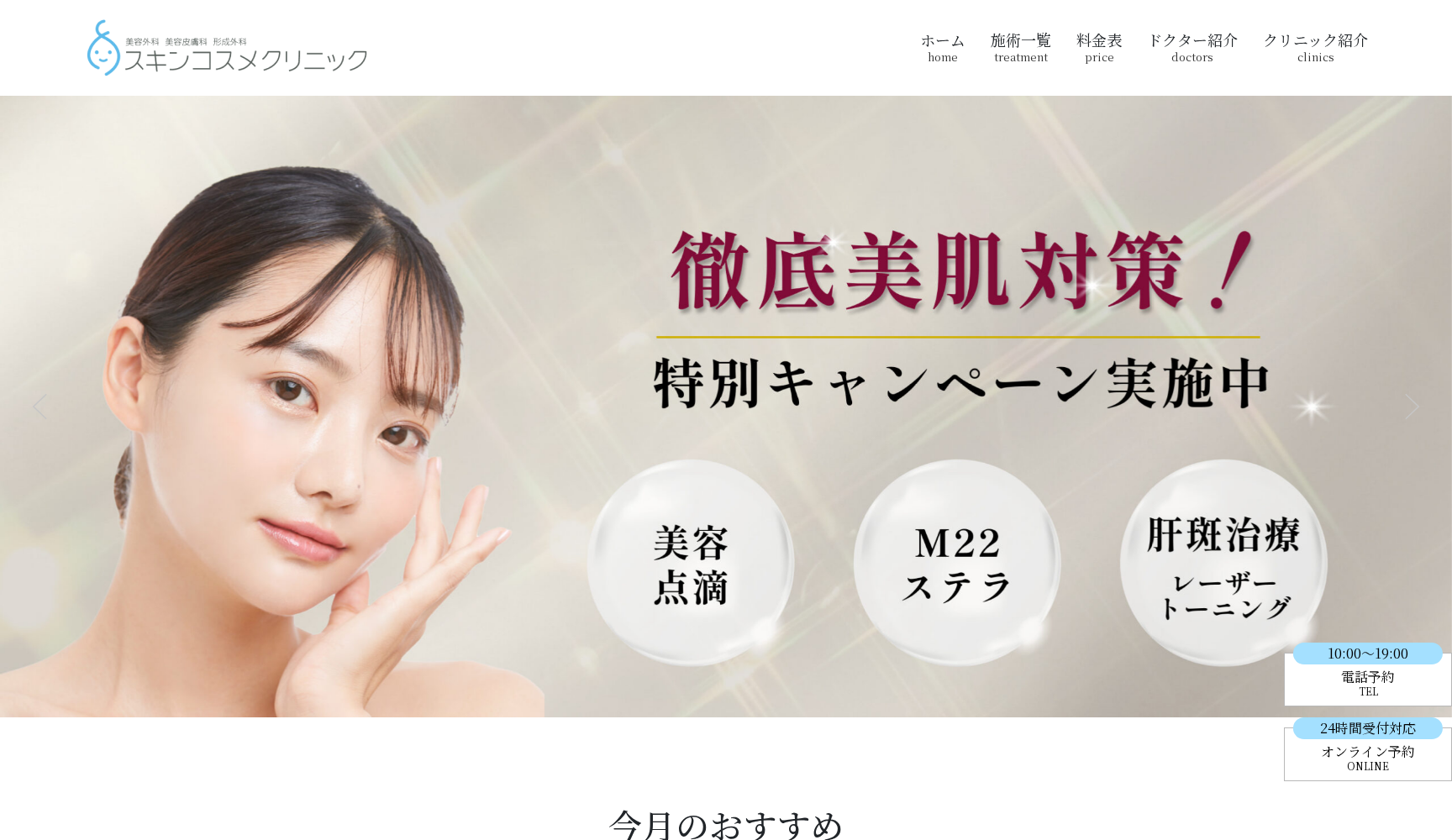戸塚駅前スキンコスメクリニック