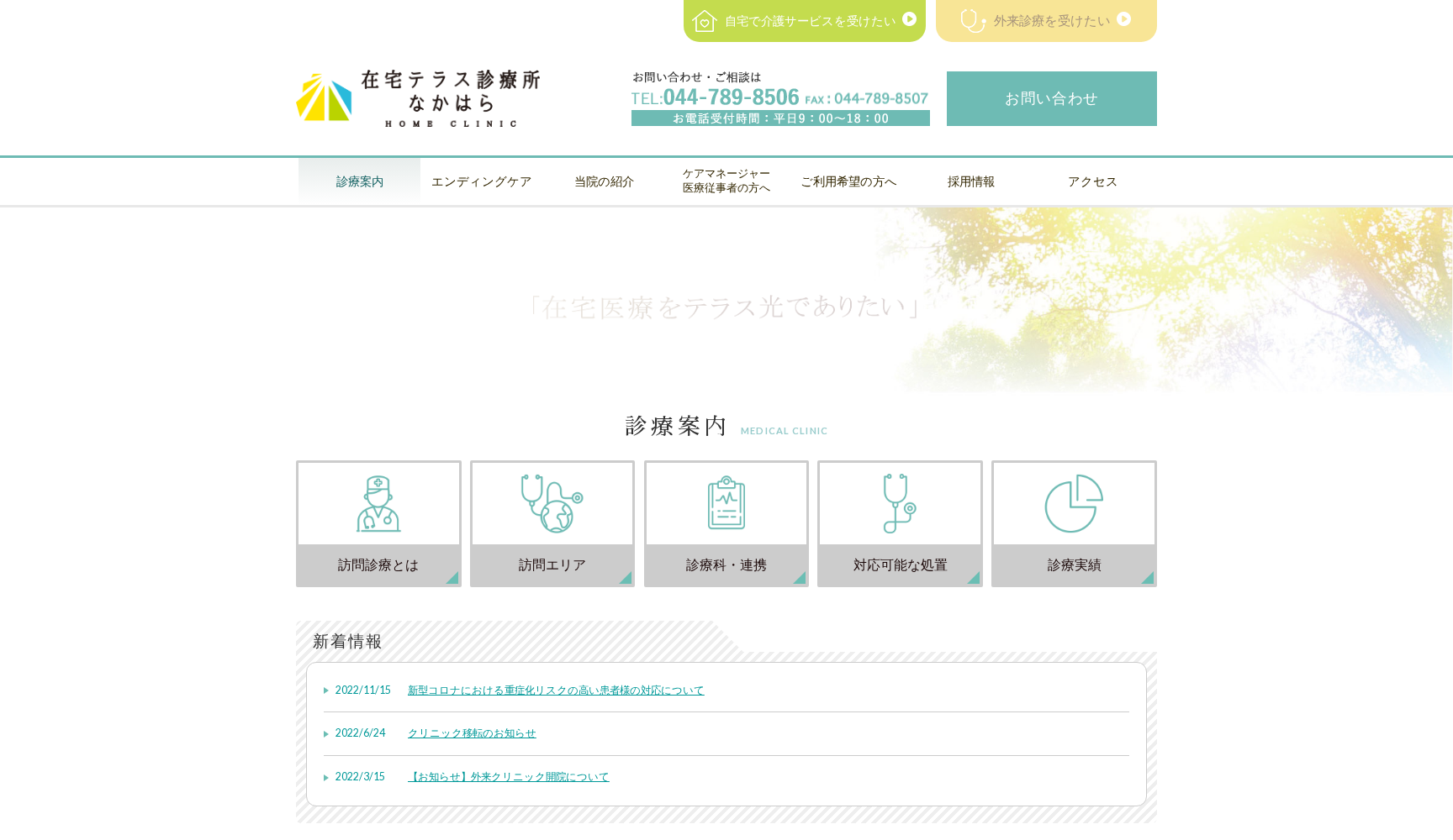 在宅テラス診療所なかはら