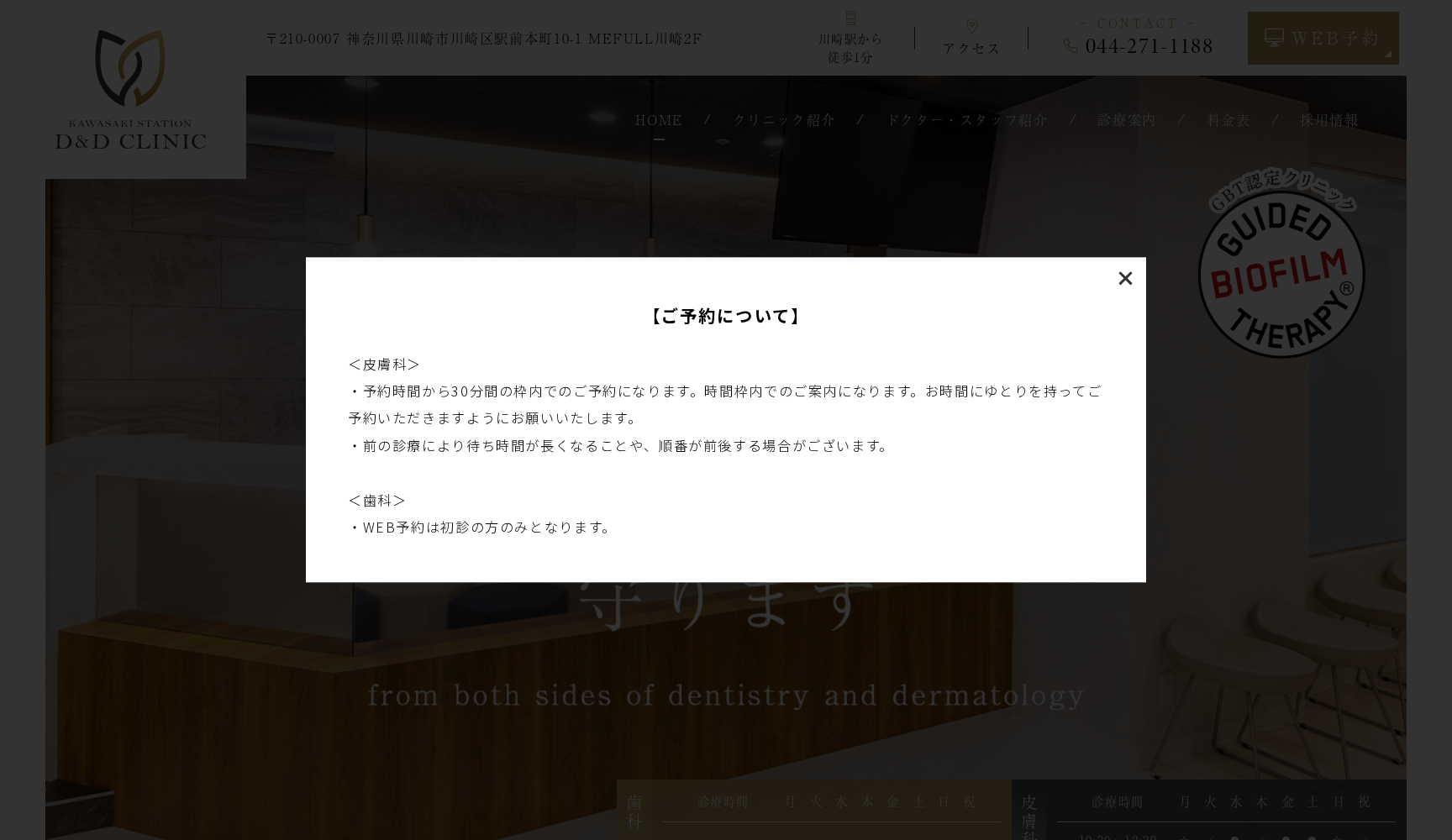 川崎駅D&Dクリニック歯科皮膚科