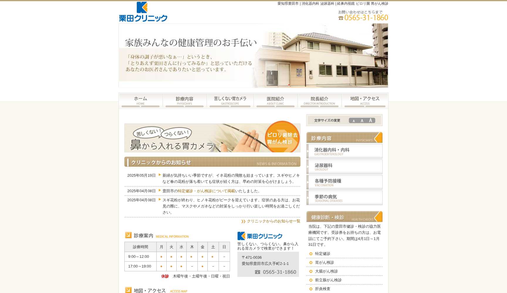 栗田クリニック