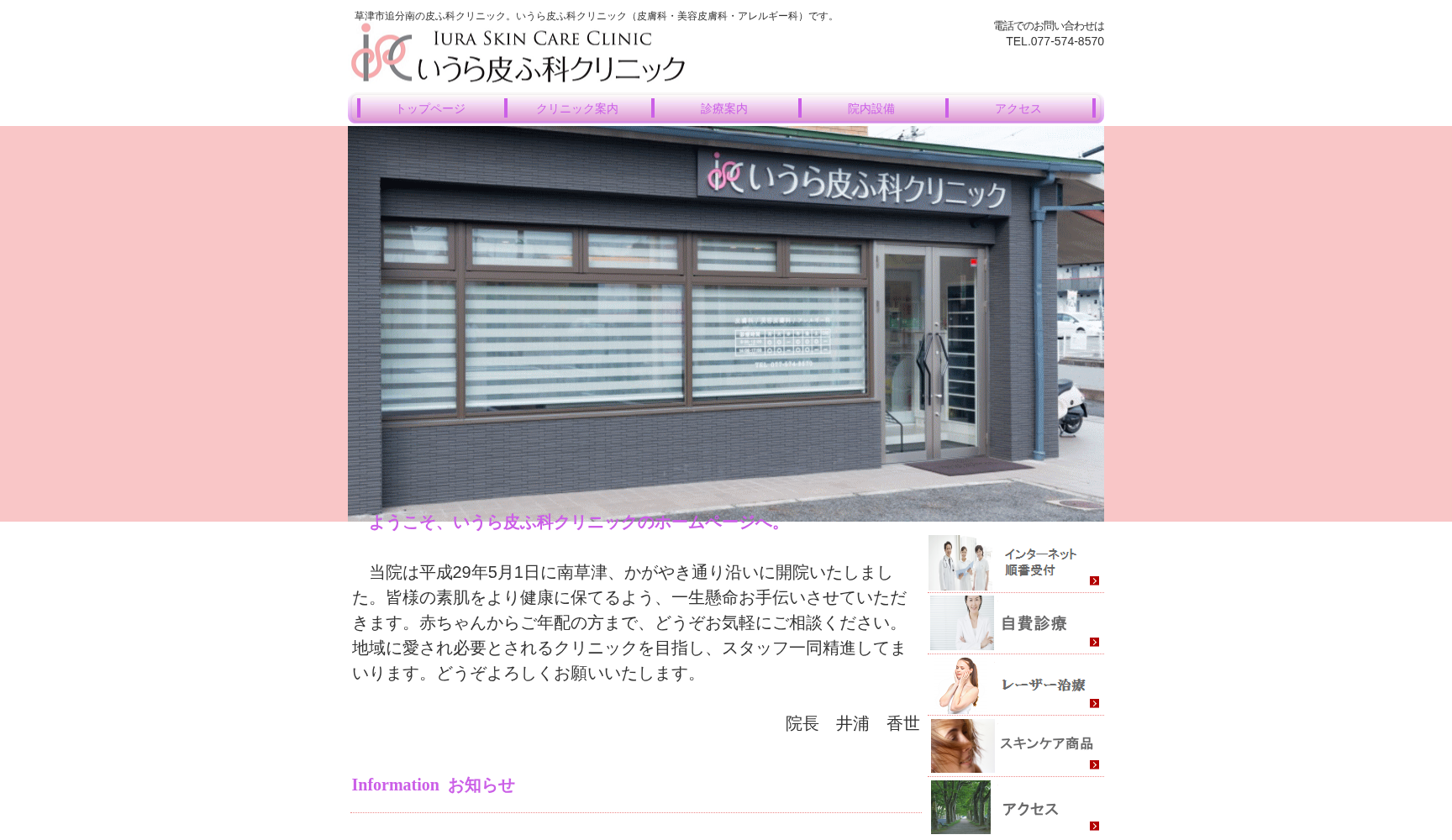 いうら皮ふ科クリニック