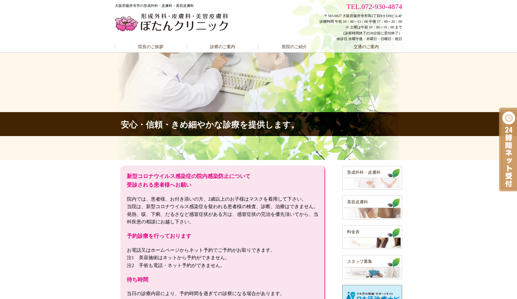 医療法人千凪会 ぼたんクリニック