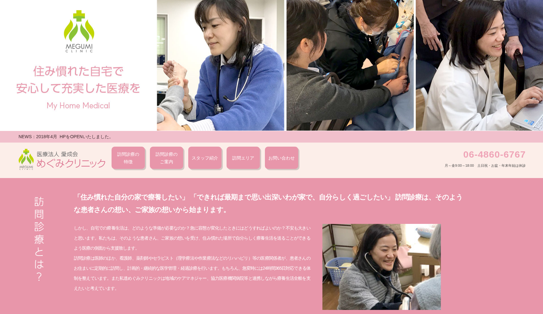医療法人愛成会 めぐみクリニック
