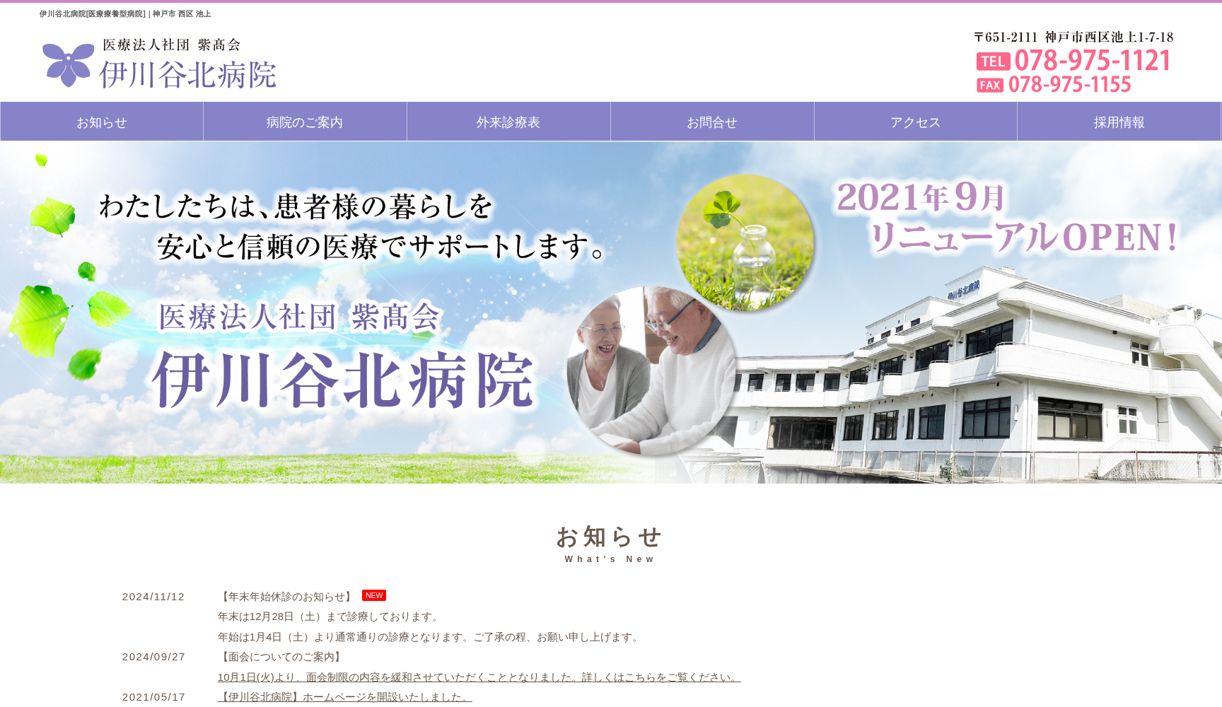 医療法人社団紫高会 伊川谷北病院