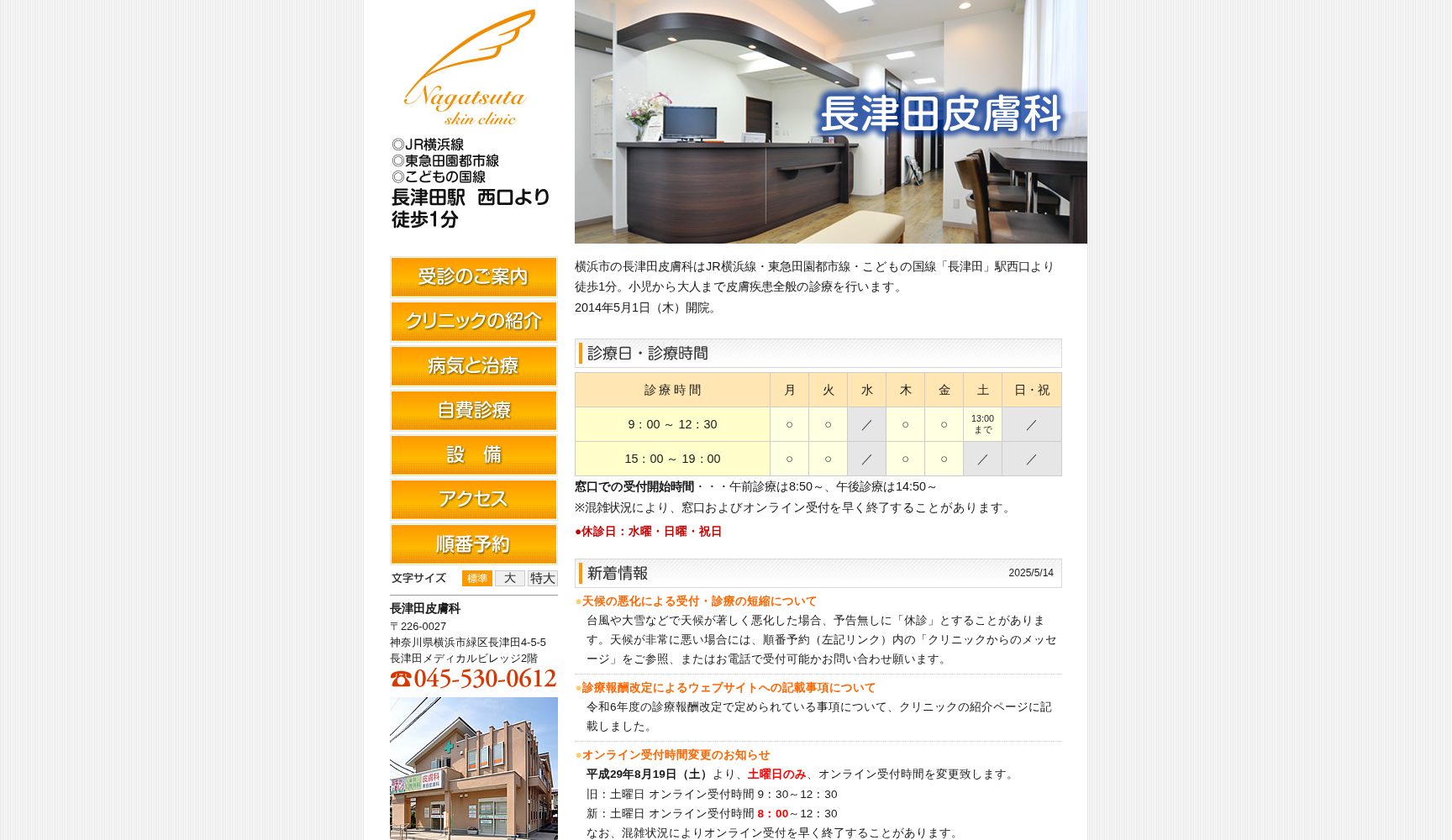 長津田皮膚科