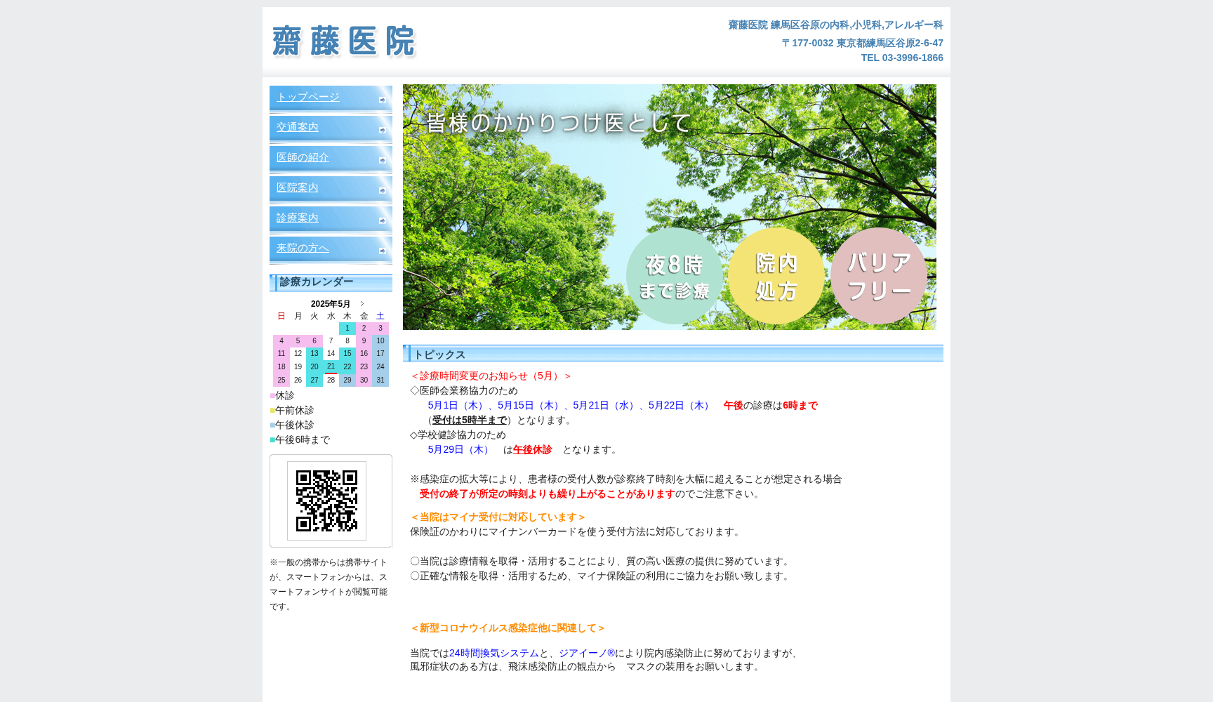 齋藤医院