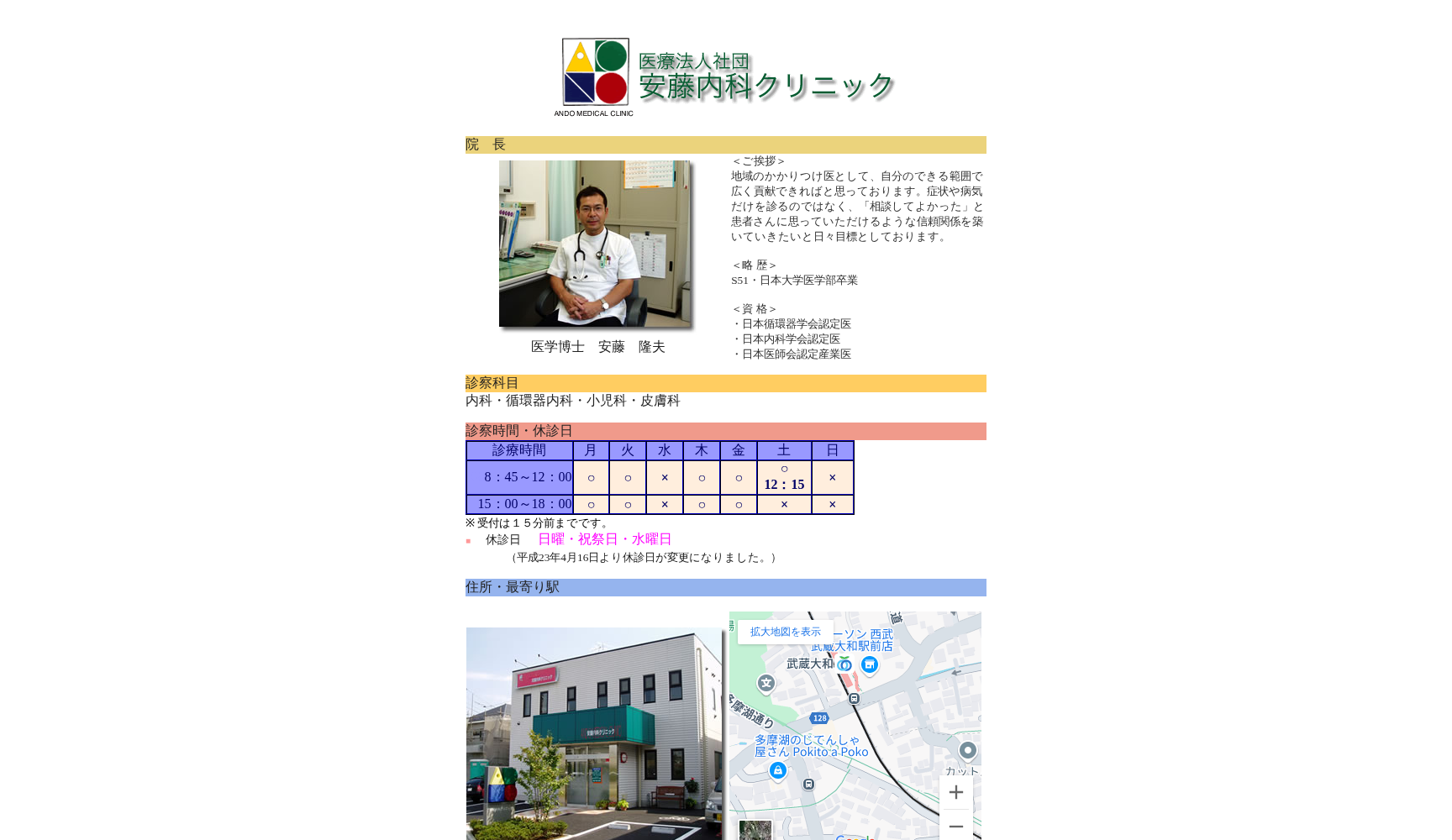 医療法人社団 安藤内科クリニック