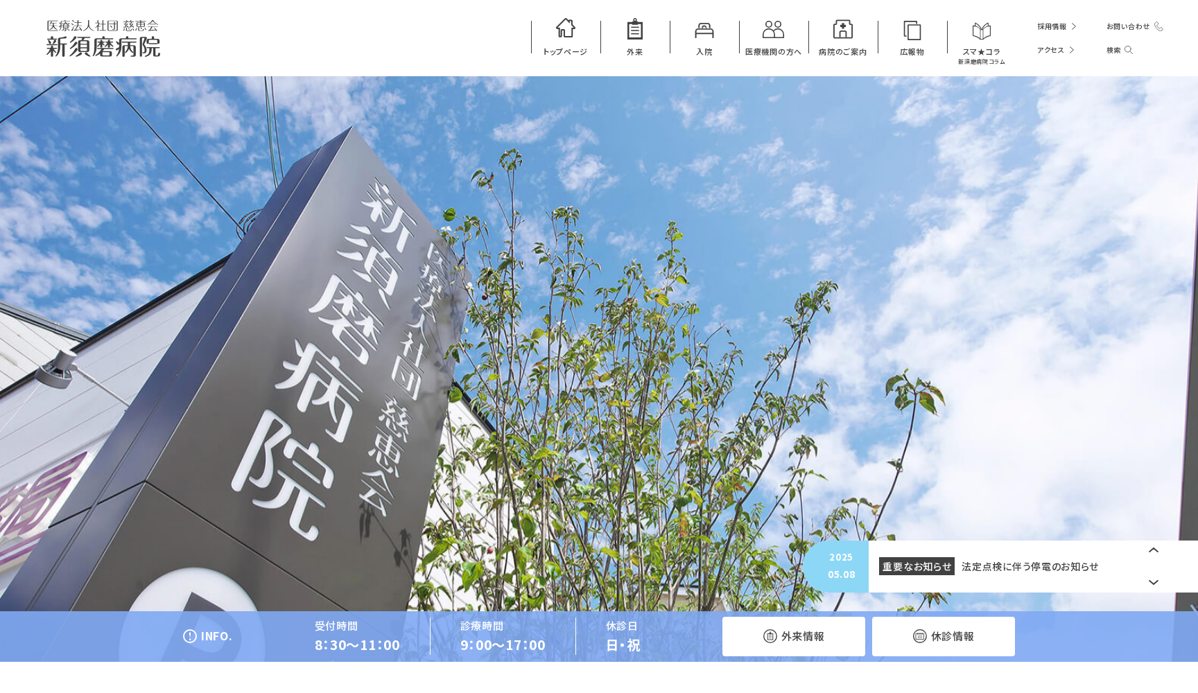医療法人社団 慈恵会 新須磨病院